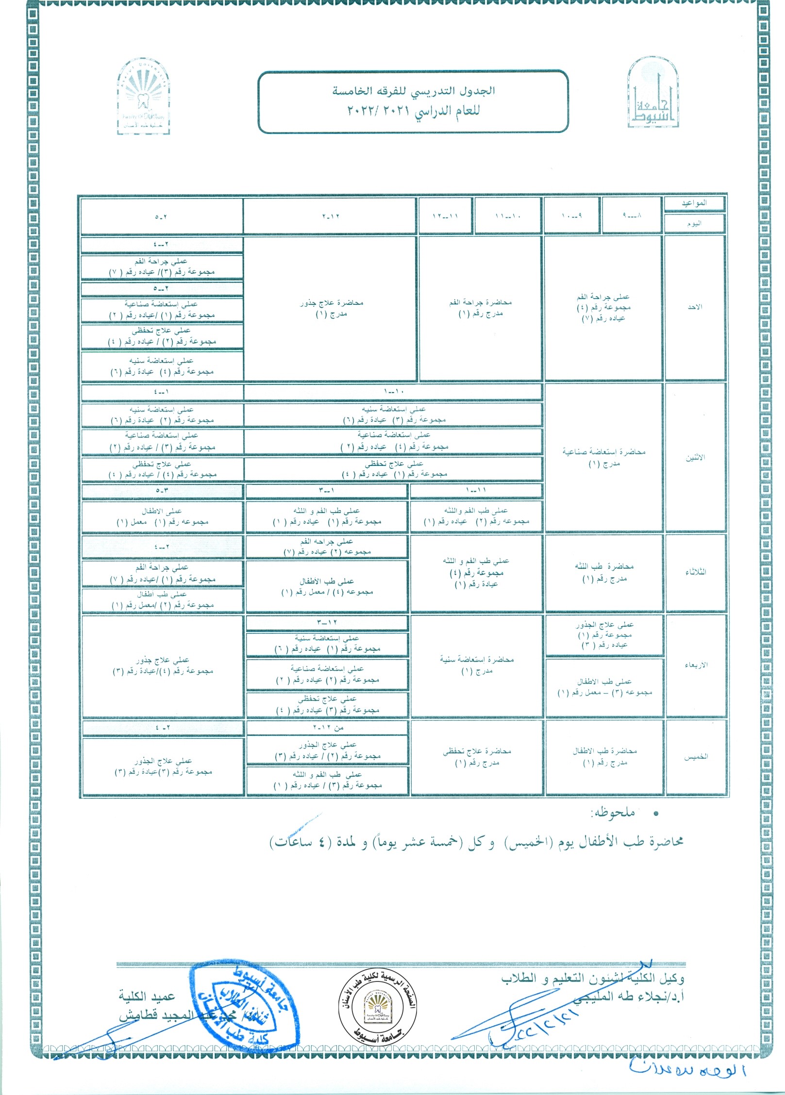 بناء على رغبة القسم ،،،  الجدول التدريسي للفرقة الخامسة للعام الجامعي 2021/2022 (الفصل الدراسي الثاني).