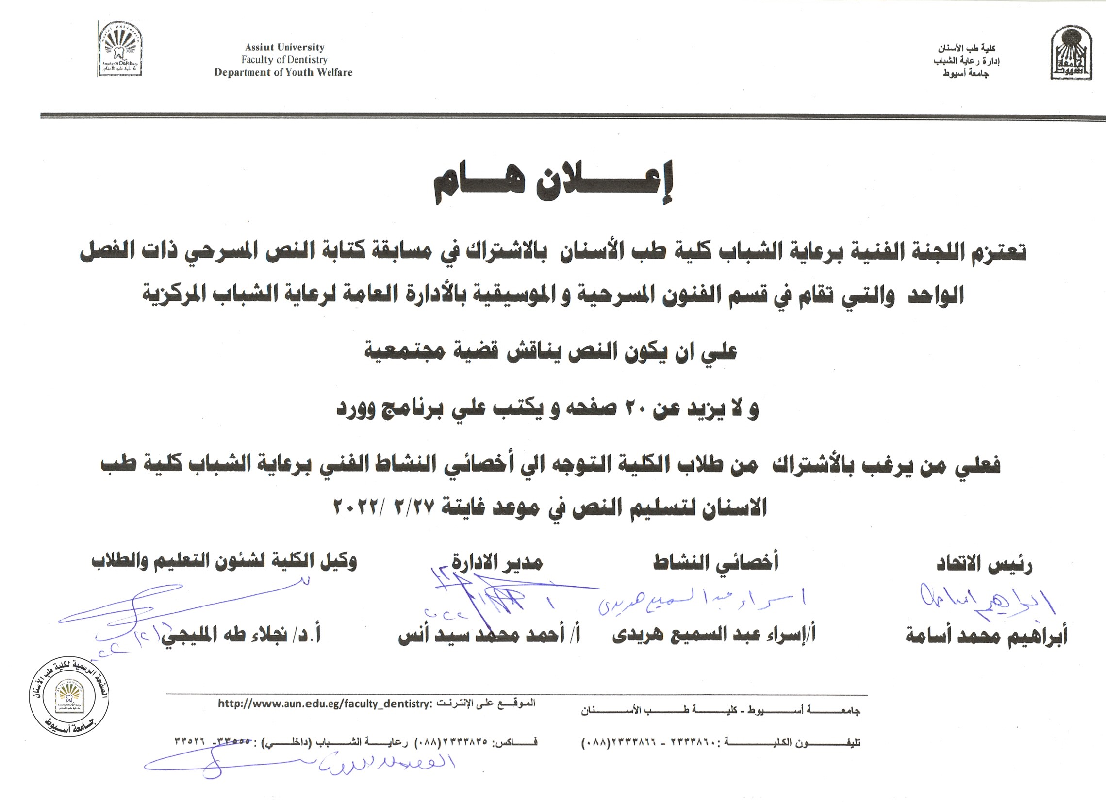 تعتزم اللجنة الفنية برعاية الشباب كلية طب الاسنان بالاشتراك في مسابقة كتابة النص المسرحي ذات الفصل الواحد.