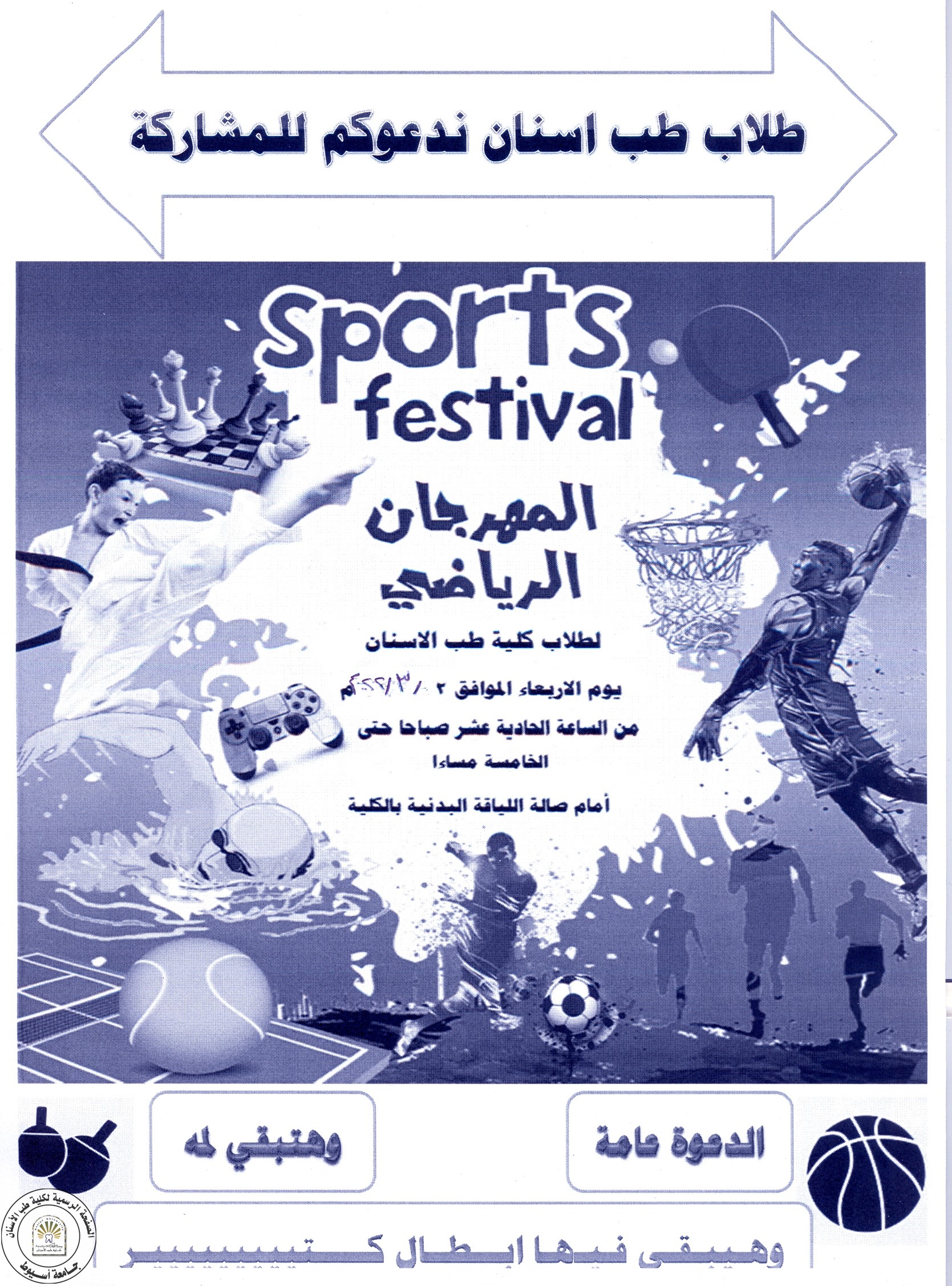 دعوة لطلاب الكلية للمشاركة في المهرجان الرياضي يوم الاربعاء 2/3/2022. 