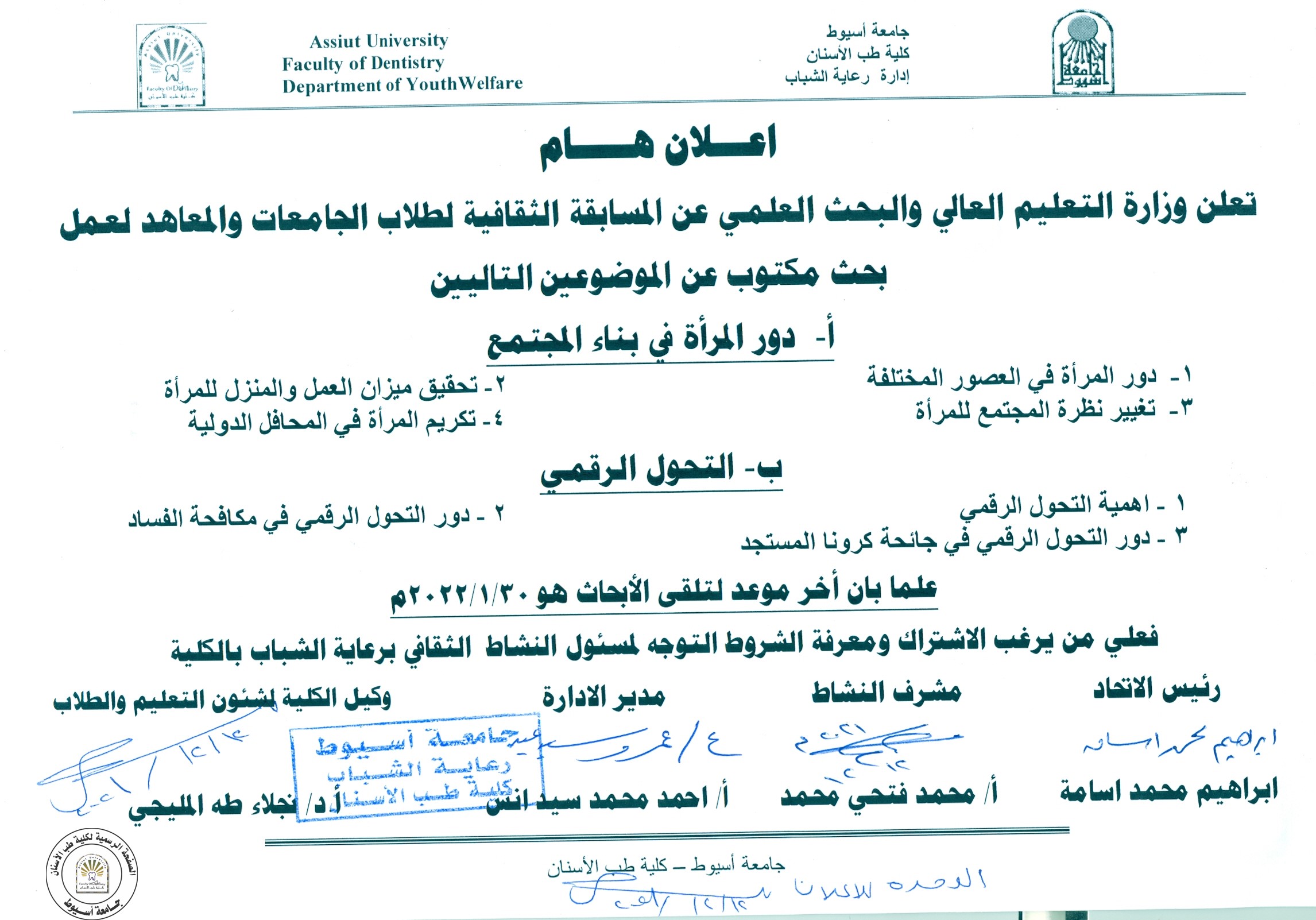 تعلن وزارة التعليم العالي و البحث العلمي عن المسابقة الثقافية لطلاب الجامعات و المعاهد لعمل بحث مكتوب عن الموضوعين التاليين : (دور المرأة في بناء المجتمع ، التحول الرقمي ) .