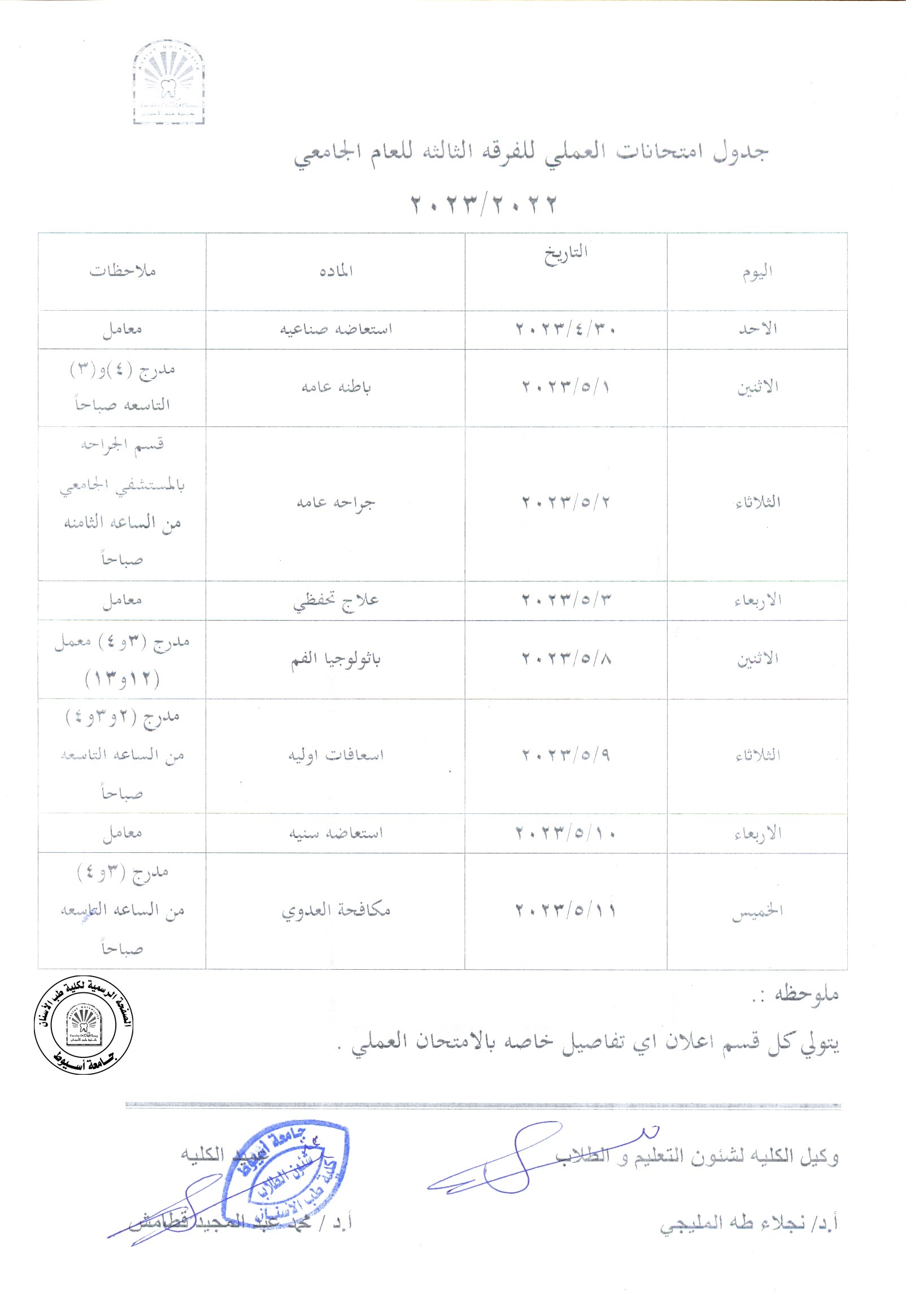 جدول امتحانات العملي للفرقة الثالثة  للعام الجامعي 2022/2023 .