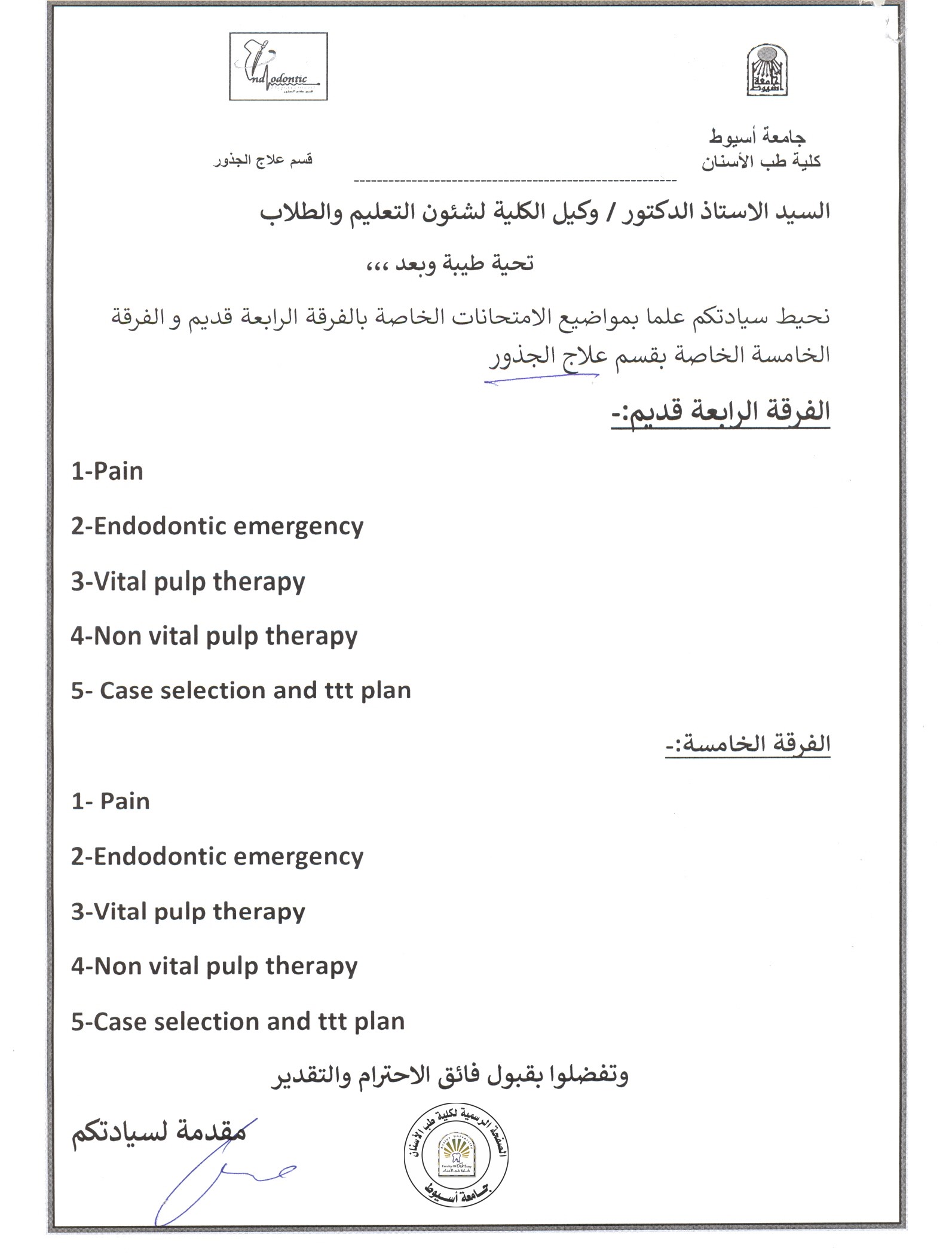 اعلان موضوعات امتحان اعمال السنة لطلاب الفرقة الرابعة قديم والفرقة الخامسة قسم علاج الجذور.