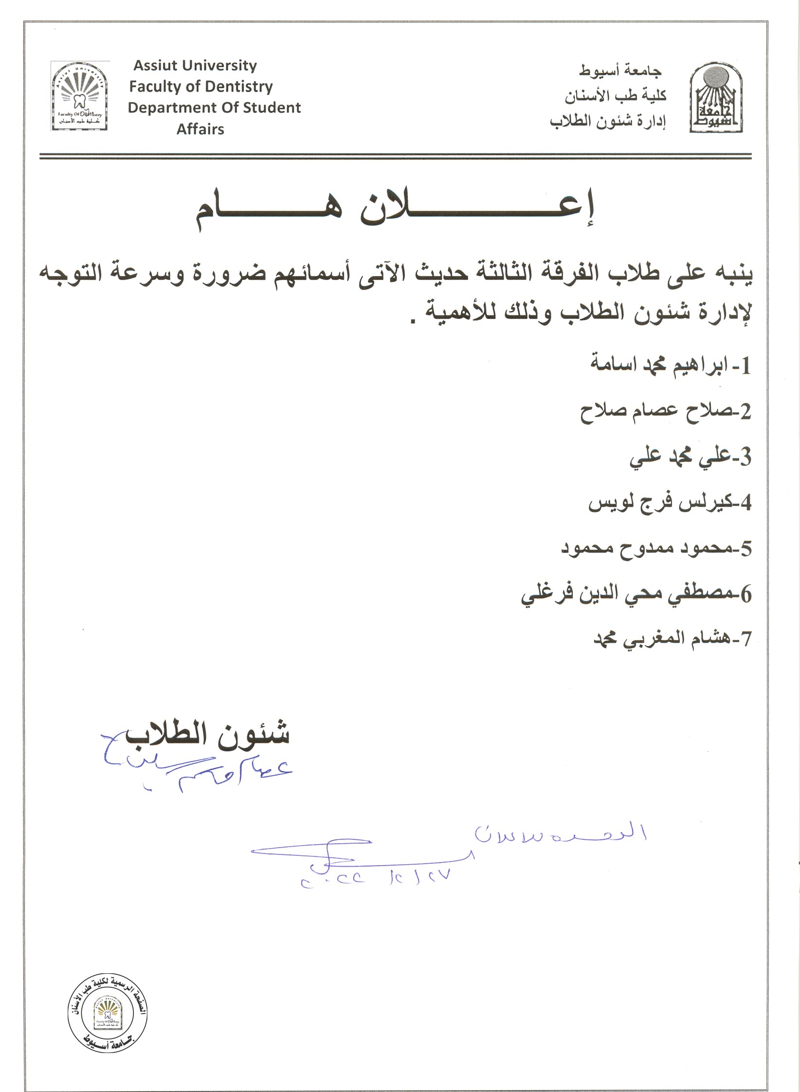 على طلاب الفرقة الثالثة حديث الآتي اسمائهم التوجه لإدارة شئون الطلاب .