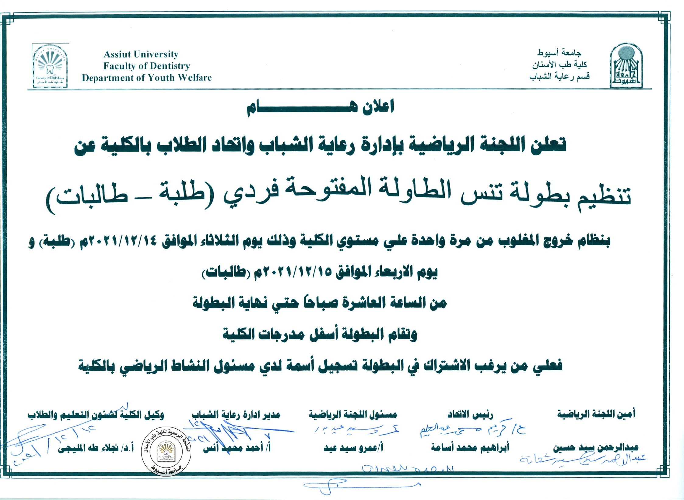 تنظيم بطولة تنس الطاولة المفتوحة فردي ( طلبة - طالبات ) .