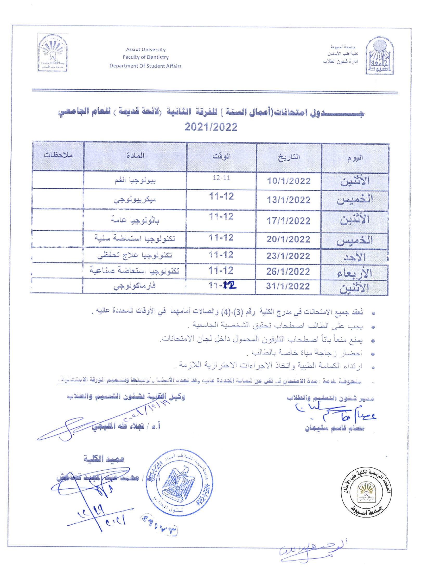 تعديل،،، جدول امتحانات (اعمال السنة)للفرقة الثانية"حديث-قديم" للعام الجامعي 2021/2022 .