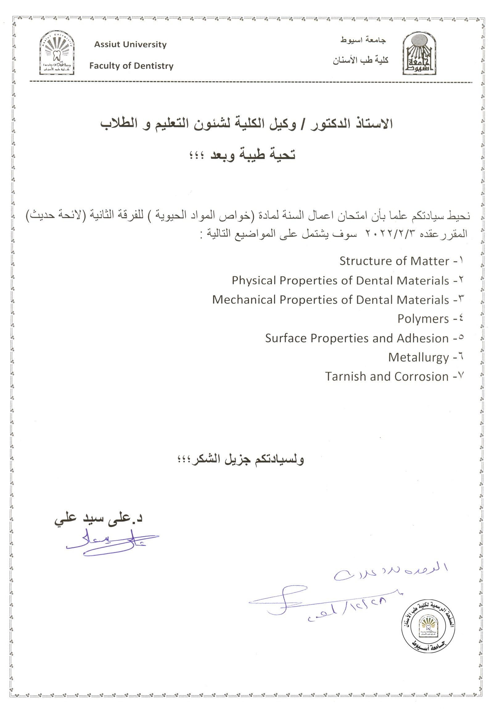 اعلان موضوعات امتحان اعمال السنة للطلاب الفرقة الثانية حديث لمادة ( خواص المواد الحيوية )  .
