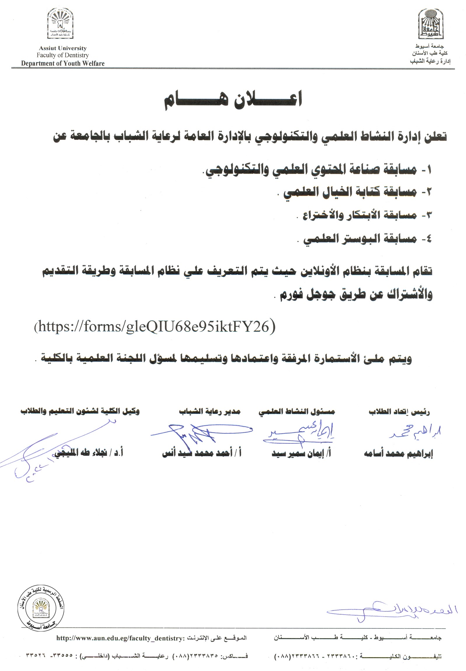 تعلن ادارة النشاط العلمي و التكنولوجي بالادارة العامة لرعاية الشباب بالجامعة عن : - مسابقة صناعة المحتوي العلمي و التكنولوجي - مسابقة كتابة الخيال العلمي -مسابقة الابتكار و الاختراع - مسابقة البوستر العلمي