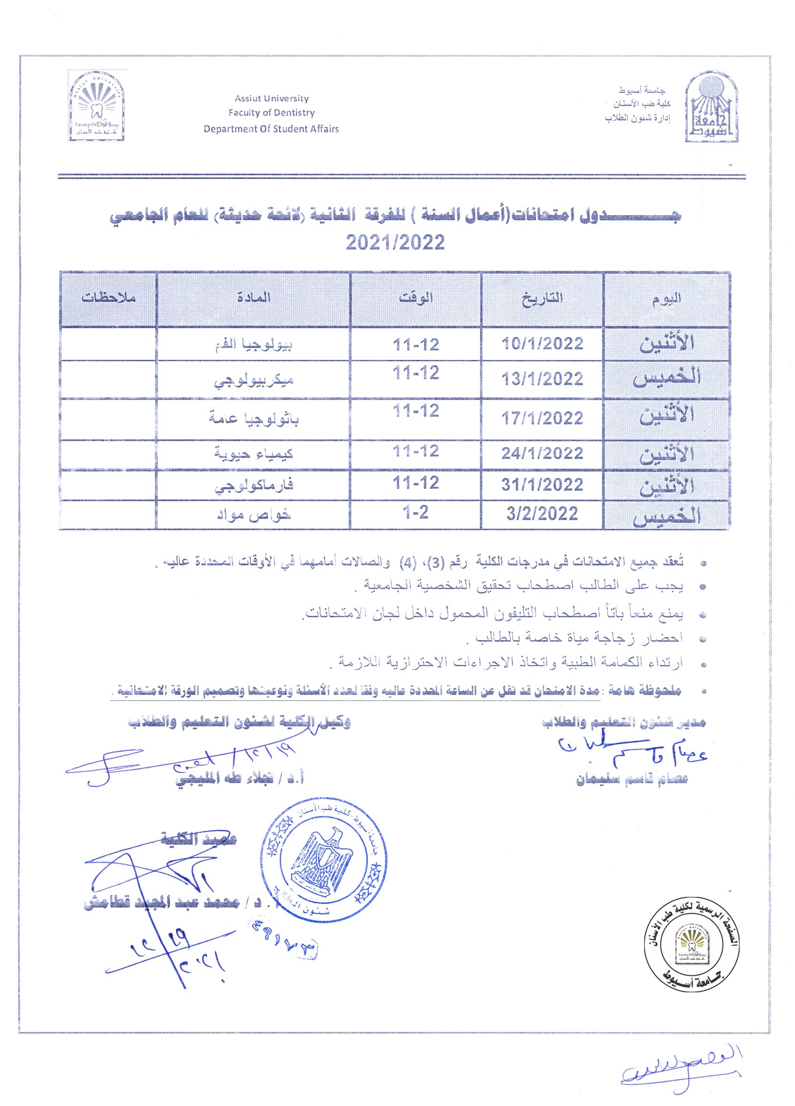تعديل،،، جدول امتحانات (اعمال السنة)للفرقة الثانية"حديث-قديم" للعام الجامعي 2021/2022 .