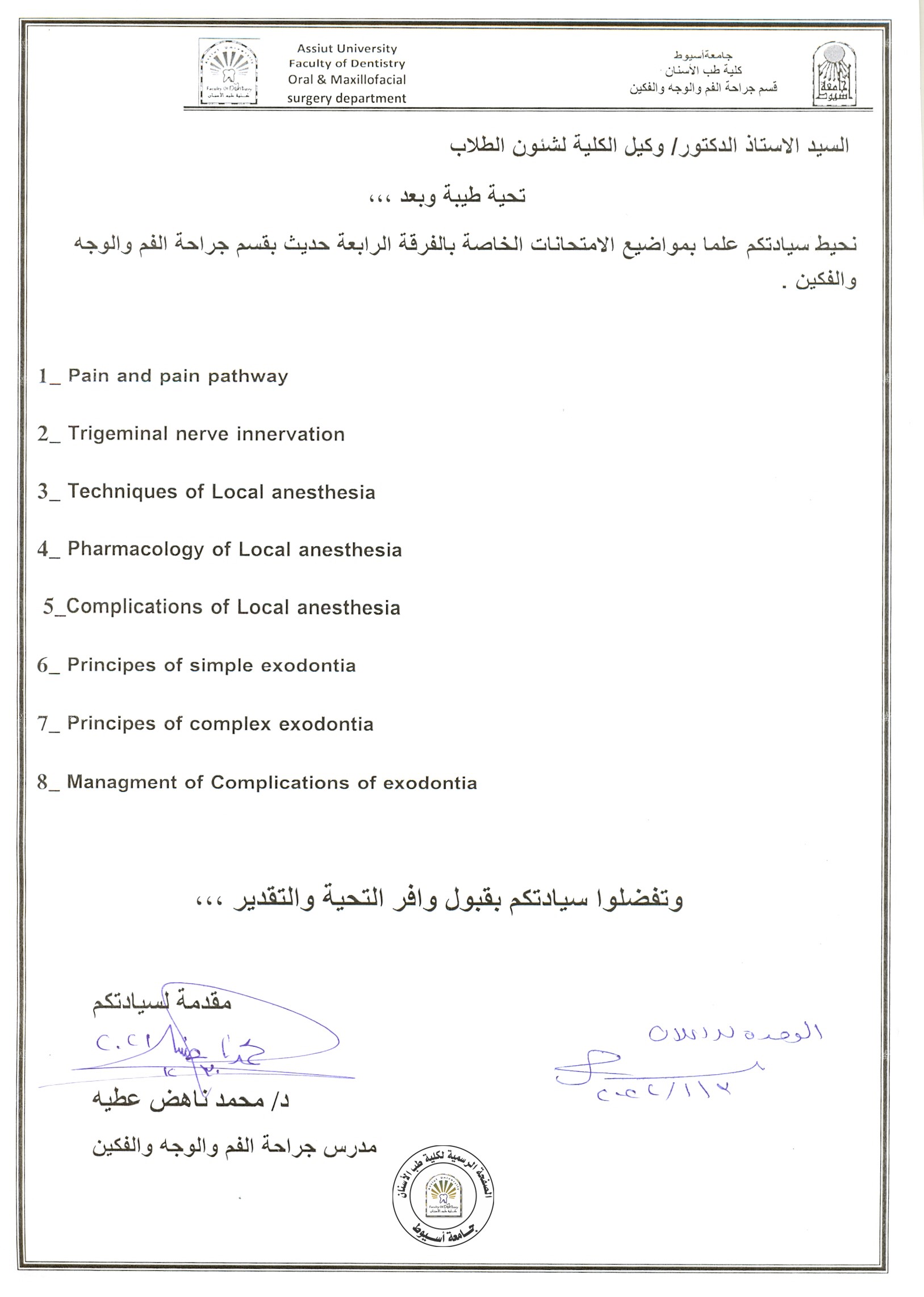اعلان موضوعات امتحان اعمال السنة لطلاب الفرقة الرابعة حديث قسم جراحة الفم والوجه والفكين .