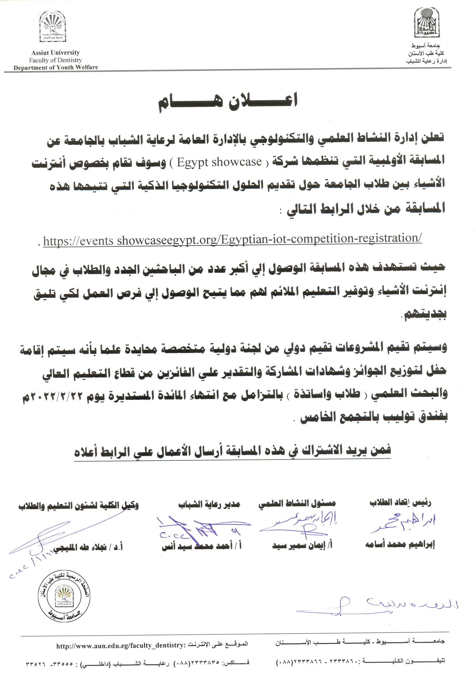 اعلان عن المسابقة الاولمبية التي تنظمها شركة ( Egypt Showcase ) و سوف تقام بخصوص انترنت الأشياء بين طلاب الجامعة حول تقديم الحلول التكنولوجيا الذكية .