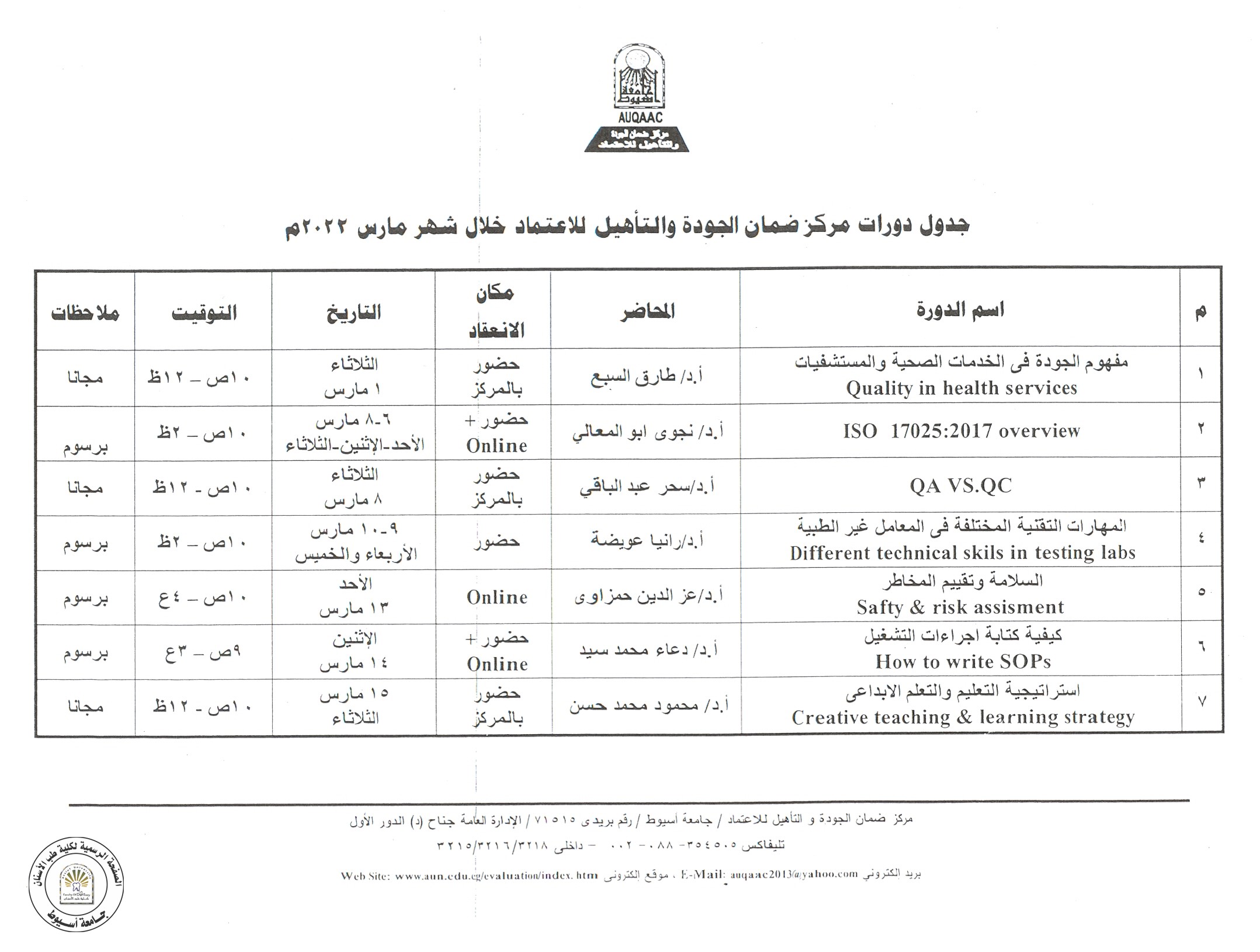 جدول دورات مركز ضمان الجودة والتأهيل للاعتماد خلال شهر مارس 2022م.