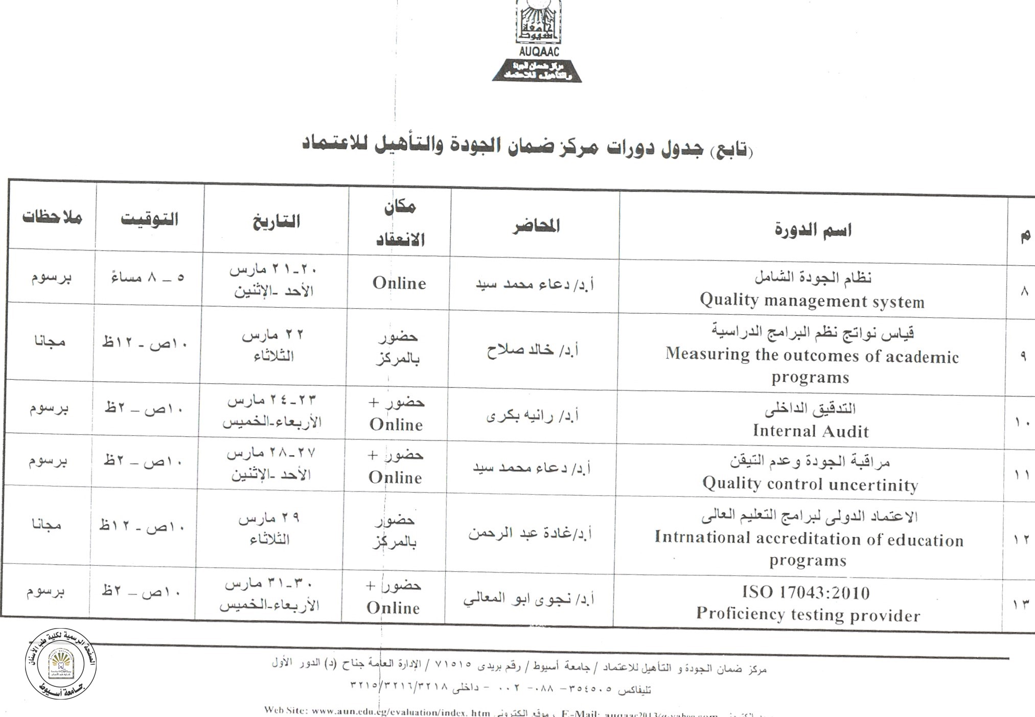 جدول دورات مركز ضمان الجودة والتأهيل للاعتماد خلال شهر مارس 2022م.