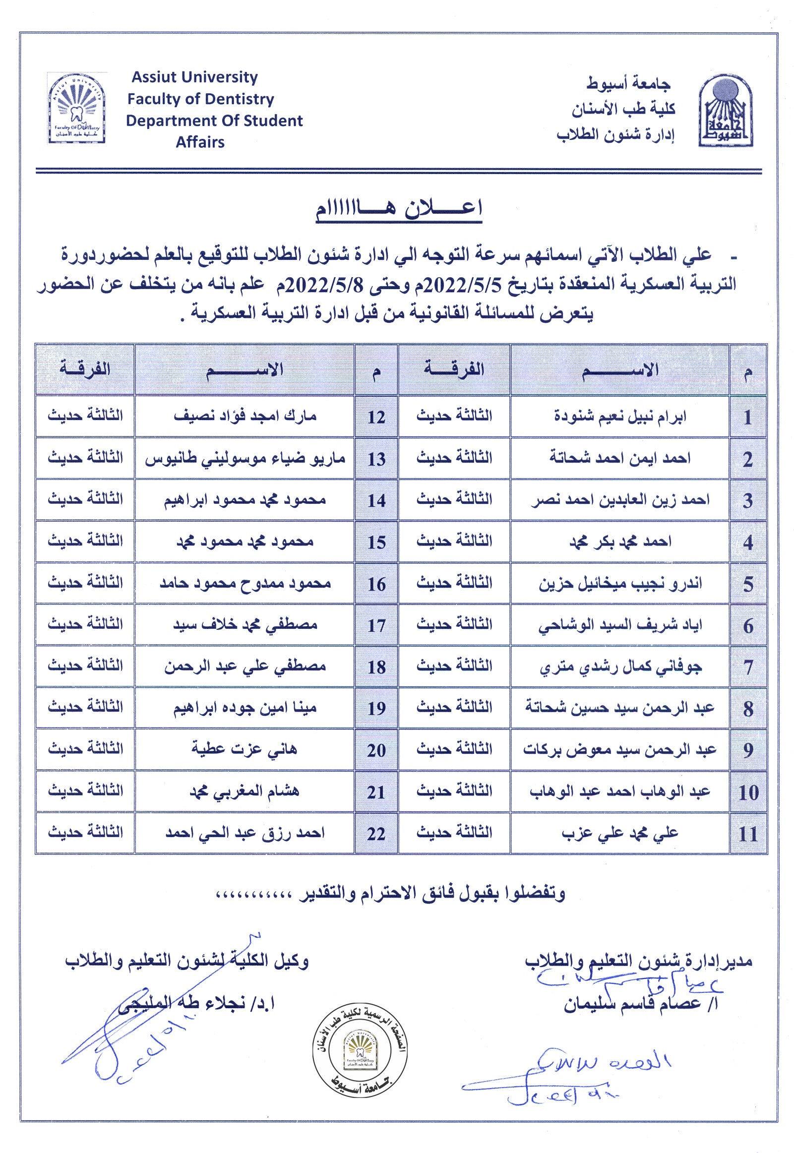 على الطلاب الآتي اسمائهم سرعة التوجه الى شئون الطلاب للأهمية.