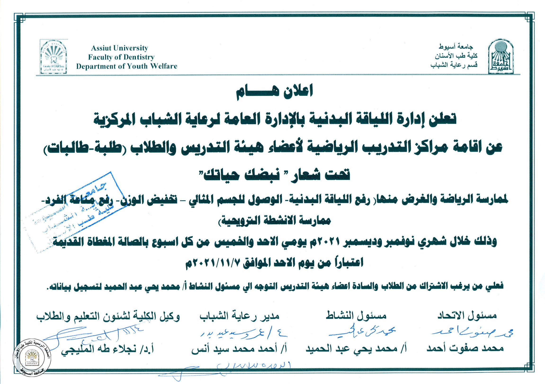 تعلن إدارة اللياقة البدنية بالادارة العامة لرعاية شباب المركزية عن اقامة مراكز التدريب الرياضية لاعضاء هيئة التدريس و الطلاب  تحت شعار " نبضك حياتك " . 