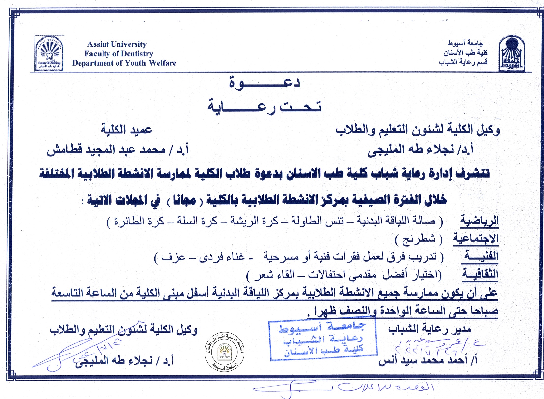 تتشرف إدارة رعاية الشباب بالكلية بدعوة طلاب الكلية لممارسة الانشطة الطلابية المختلفة خلال الفترة الصيفية بمركز الانشطة الطلابية بالكلية .