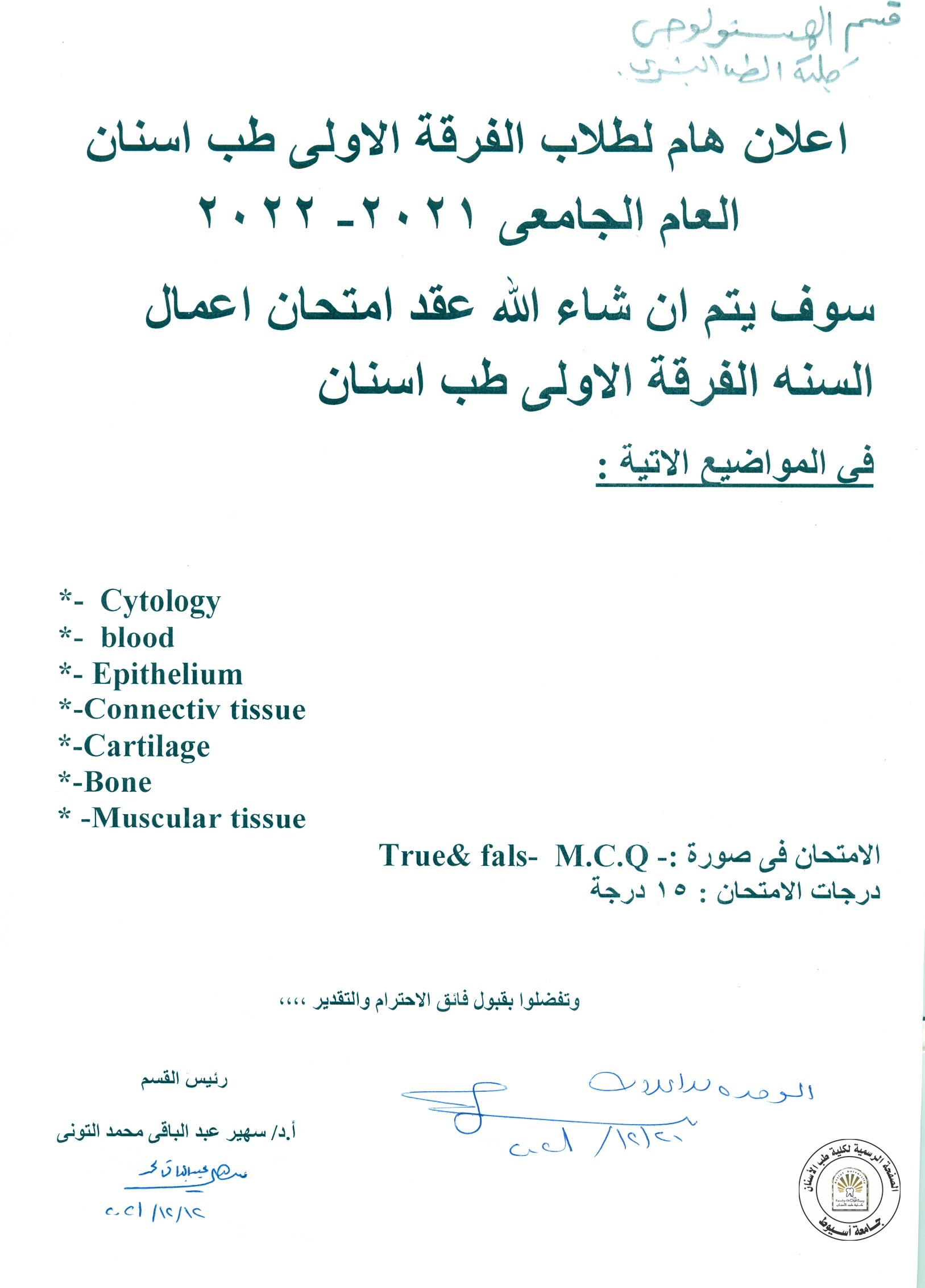 عقد امتحان اعمال السنة في مادة الهستولوجي للفرقة الاولى . 