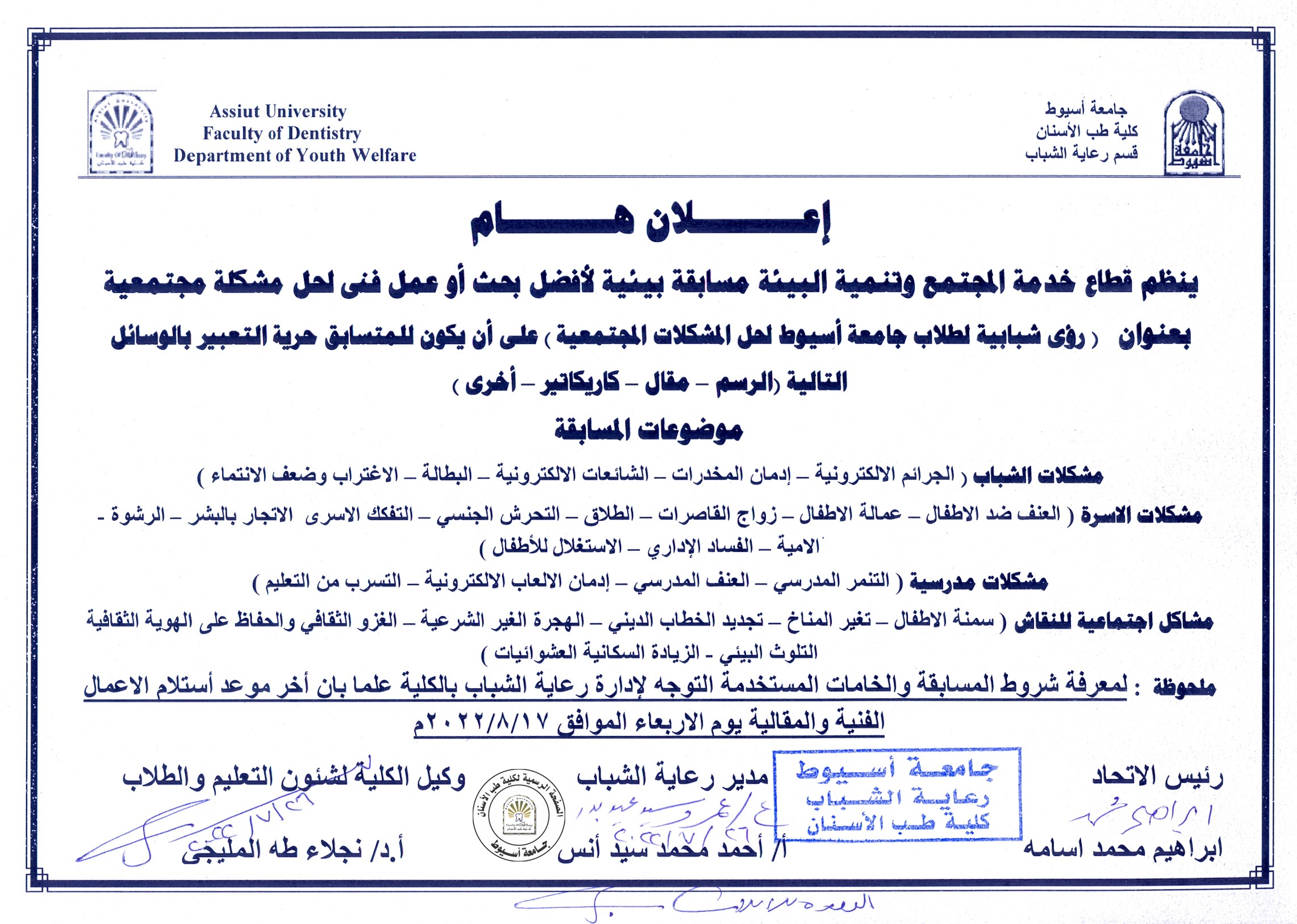 ينظم قطاع خدمة المجتمع وتنمية البيئة مسابقة بيئية لأفضل بحث او عمل فني بعنوان (رؤى شبابية لطلاب جامعة اسيوط لحل المشكلات المجتمعية ).