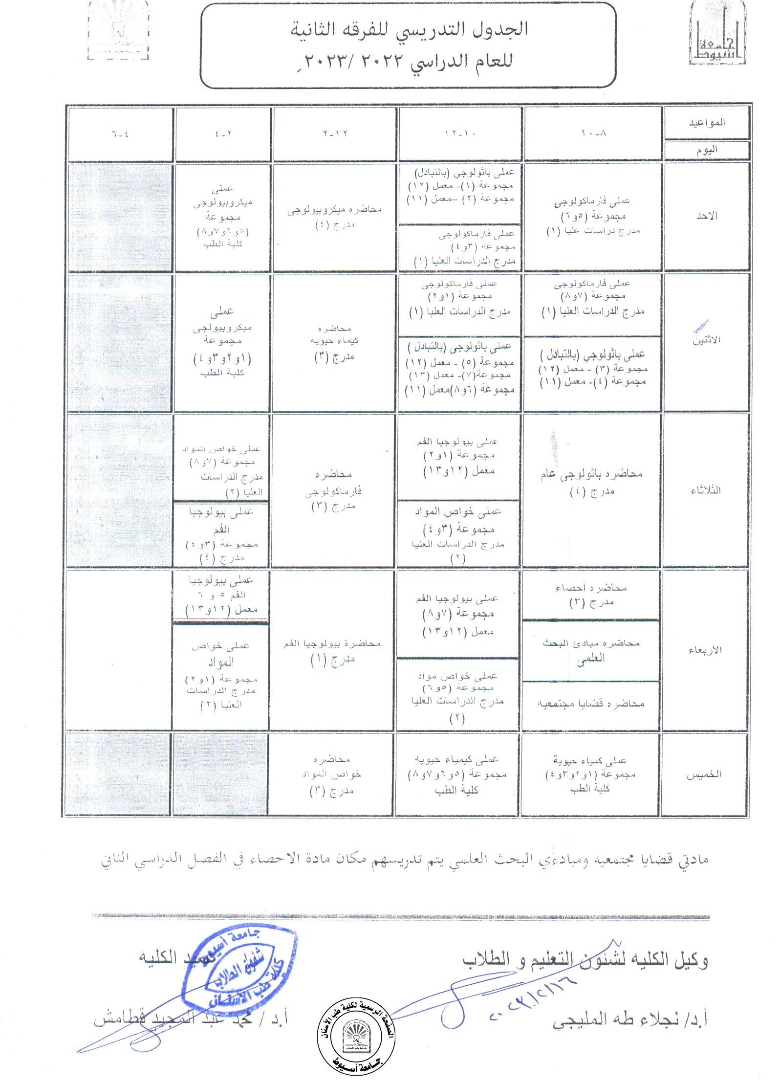 تعديل الجدول الدراسي للفرقة الثانية بناءً على رغبة قسم بيولوجيا الفم .