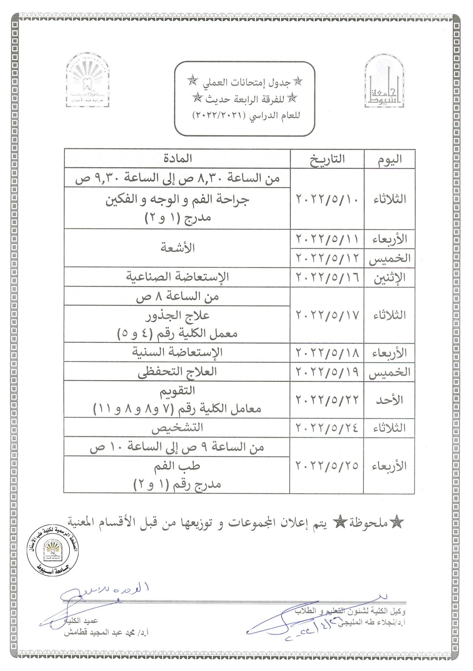 جدول امتحانات العملي للفرقة الرابعة حديث للعام الدراسي 2021/2022 ، مرفق جدول توزيع عيادات الاقسام للامتحانات .