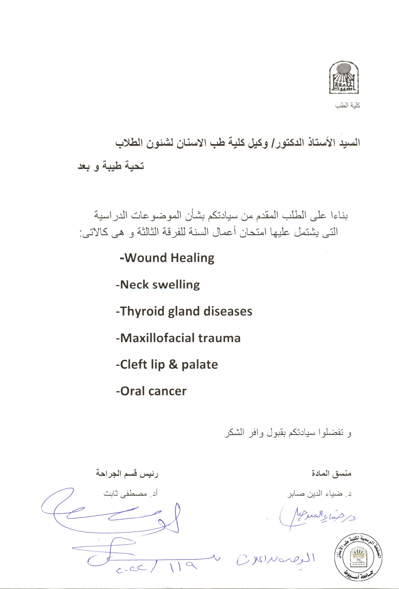الموضوعات الدراسية التي يشتمل عليها امتحان اعمال السنة للفرقة الثالثة قسم الجراحة .