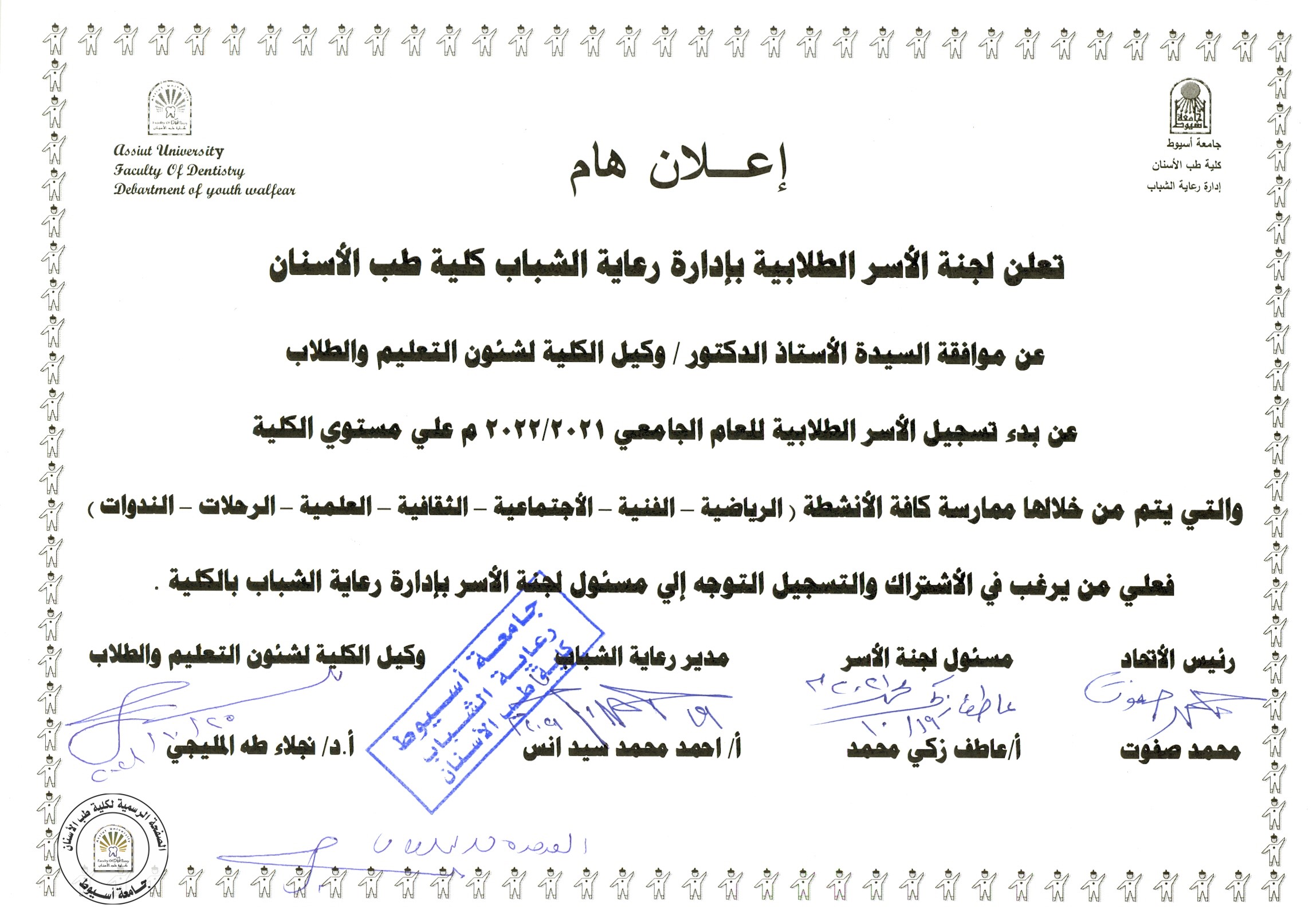 اعلان عن بدء تسجيل الاسر الطلابية للعام الجامعي 2021-2022 على مستوى الكلية .