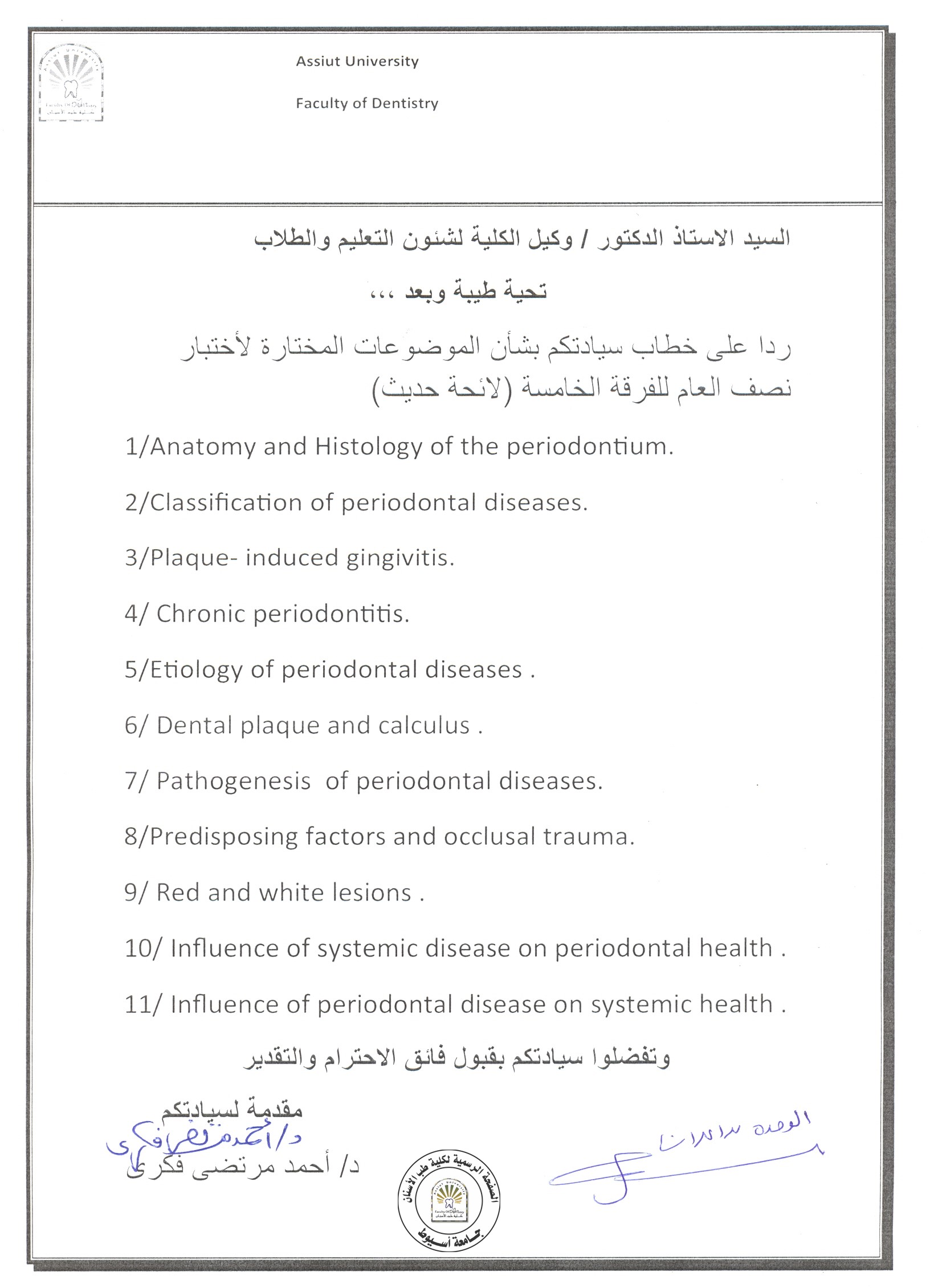 اعلان موضوعات امتحان اعمال السنة لمادة طب الفم   للفرق الاتية : ( رابعة حديث ، خامسة حديث - رابعة قديم ) .