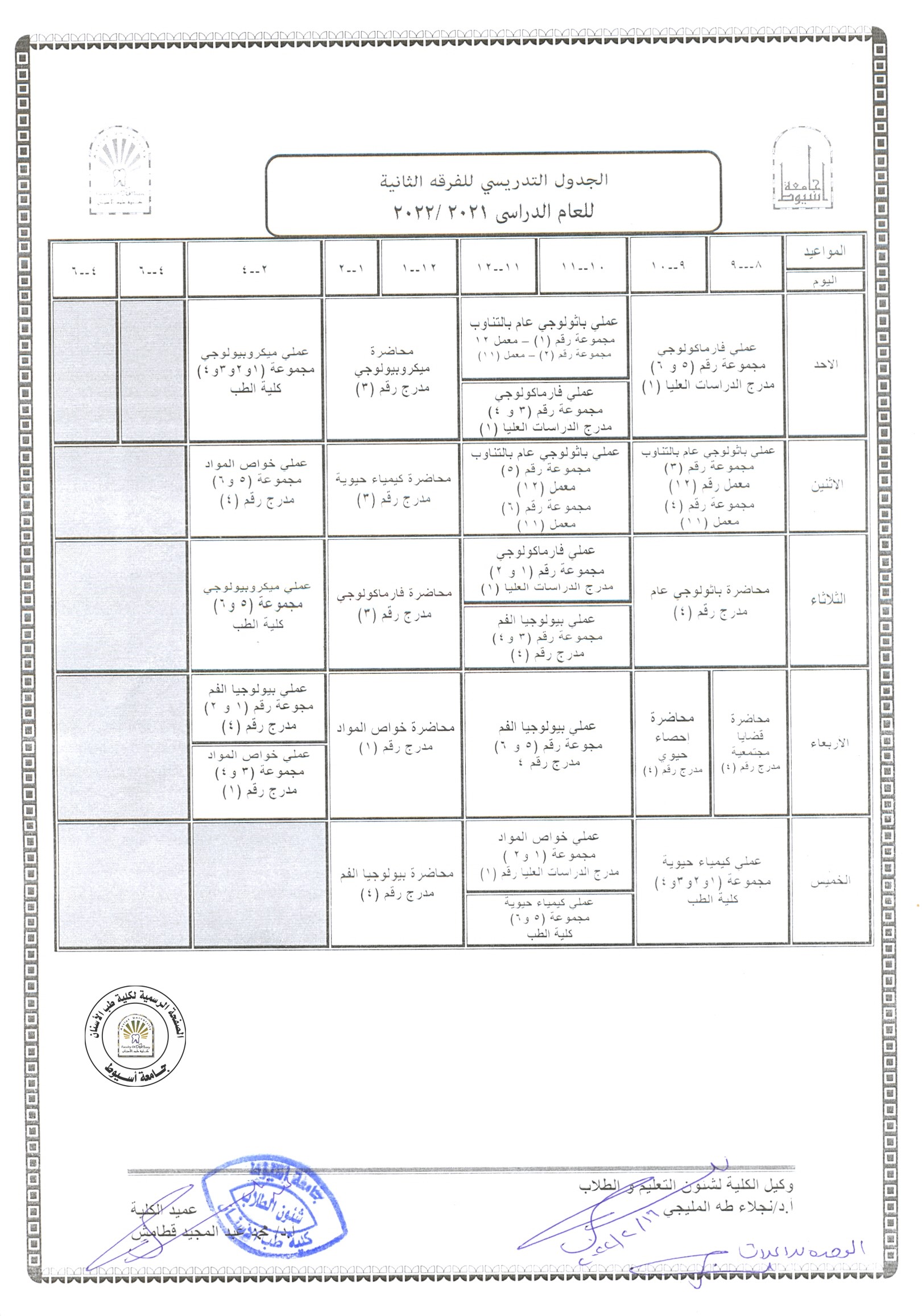 تعديل بناءاً على رغبة القسم الجدول التدريسي للفرقة الثانية للعام الجامعي 2021/2022 (الفصل الدراسي الثاني).