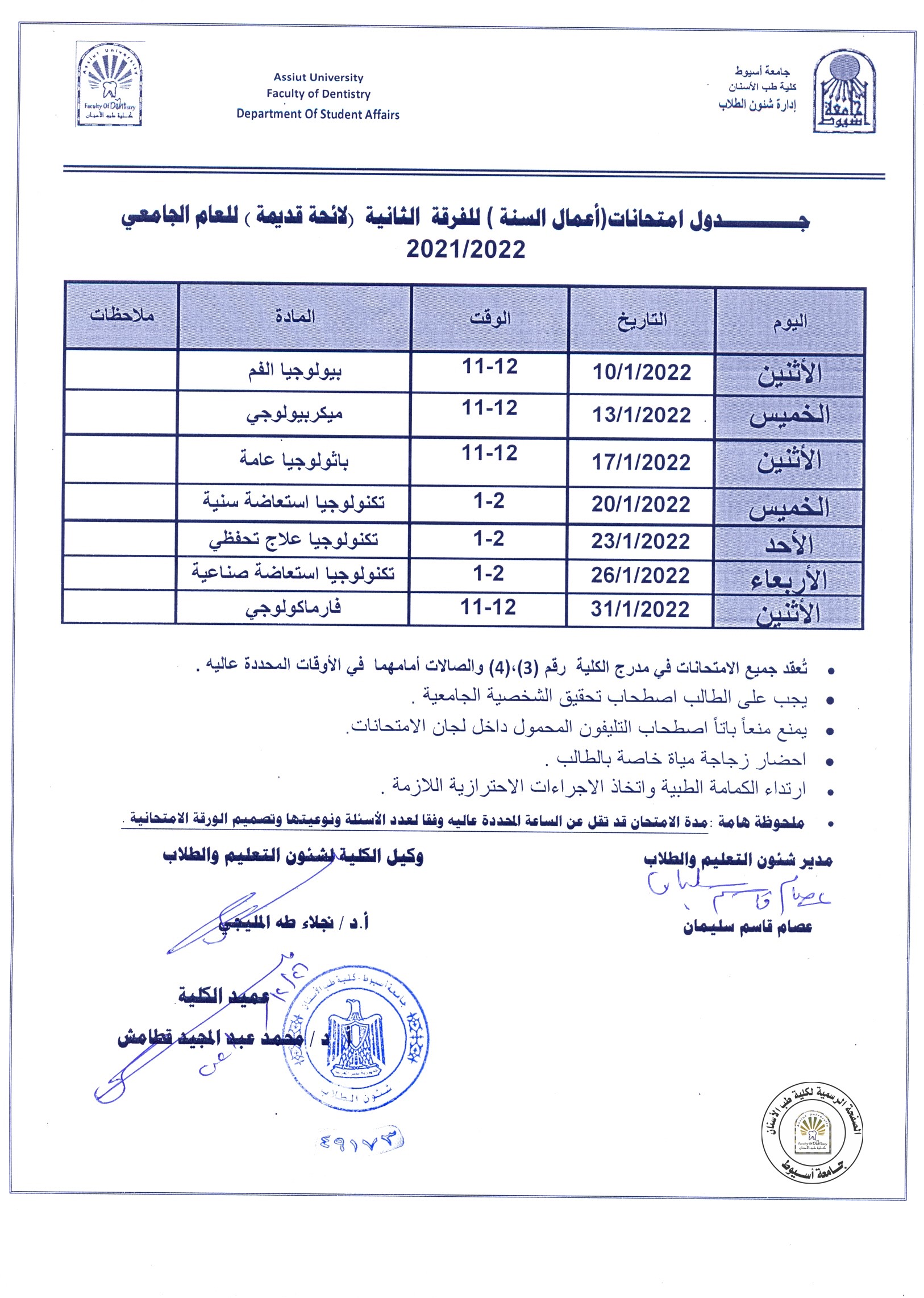 تصحيح جدول امتحانات ( أعمال السنه ) للفرقة الثانية ( لائحة قديمة ) للعام الجامعي 2021/2022 . 