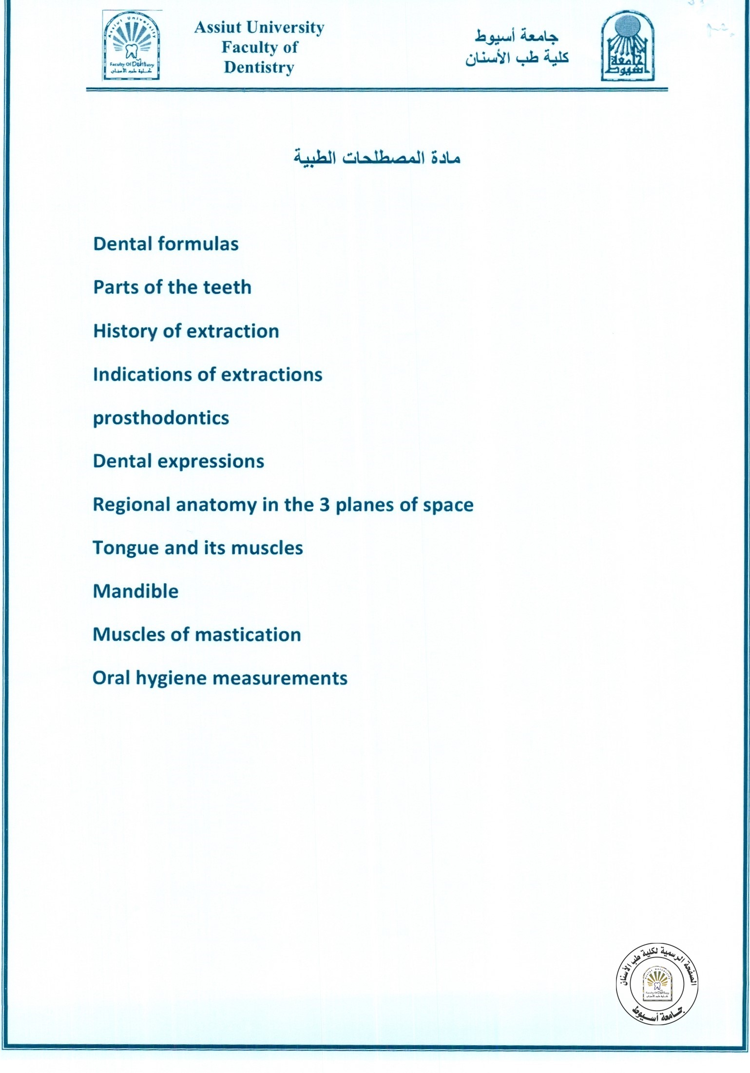 اعلان موضوعات امتحان اعمال السنة للطلاب الفرقة الاولى مادة المصطلحات الطبية.