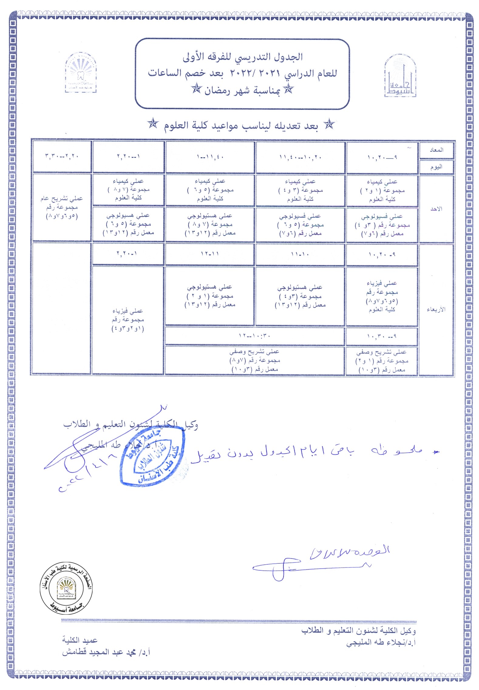 تعديل الجدول التدريسي للفرقة الاولى بناءاً على رغبة كلية العلوم .