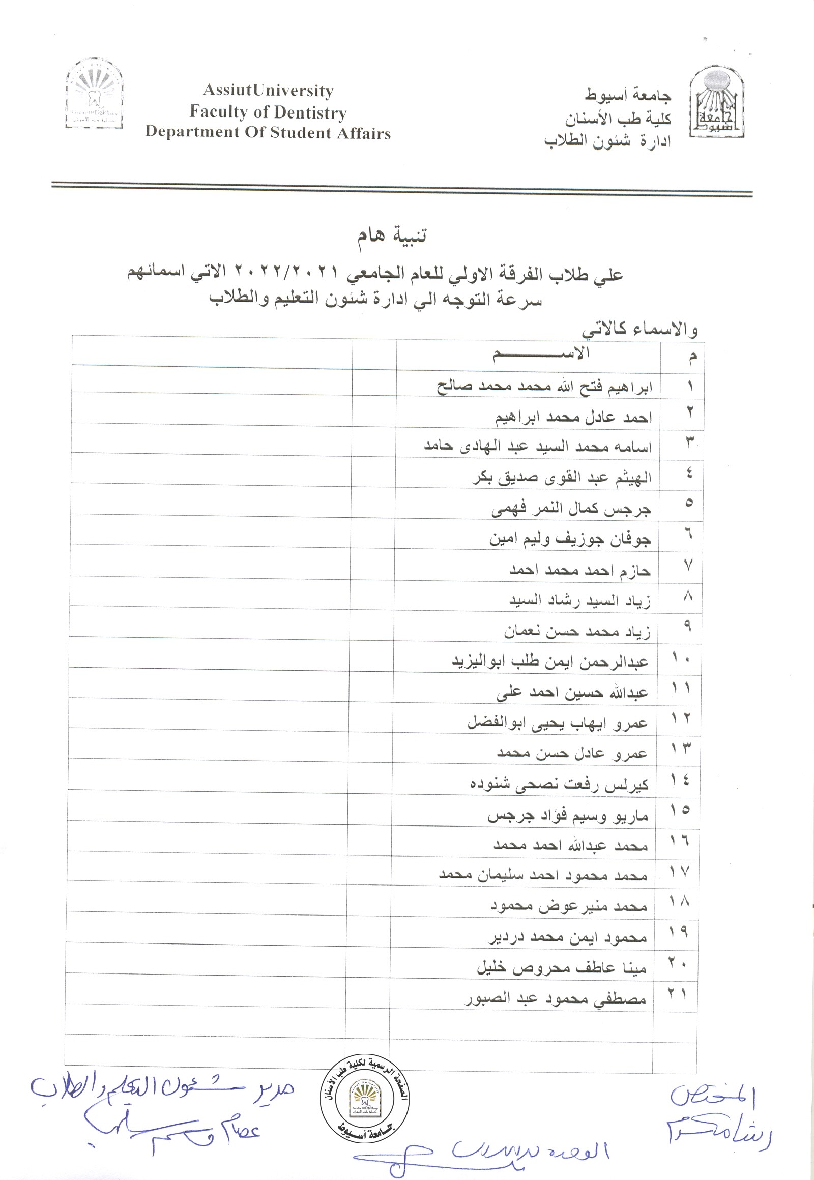 على طلاب الفرقة الاولى للعام الجامعي 2021/2022 الآتي اسمائهم سرعة التوجه لإدارة شئون التعليم والطلاب .