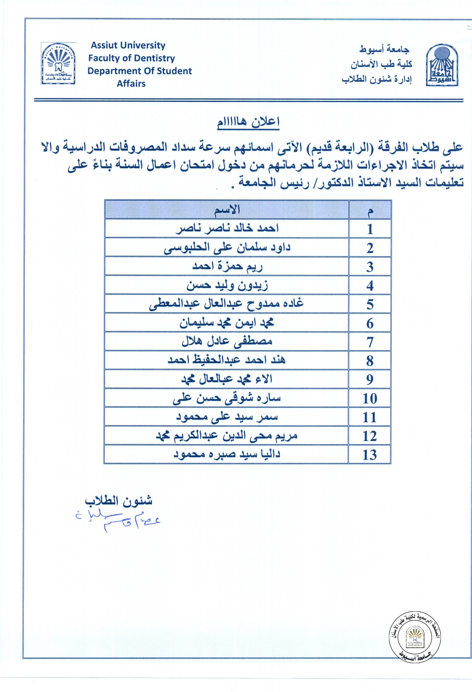 بناءاً على تعليمات السيد الدكتور رئيس الجامعة على طلاب الفرقة (الرابعة قديم ) الاتي اسمائهم سرعة سداد الرسوم الدراسية حتى لا تضطر الكلية لمنعهم دخول الامتحانات .