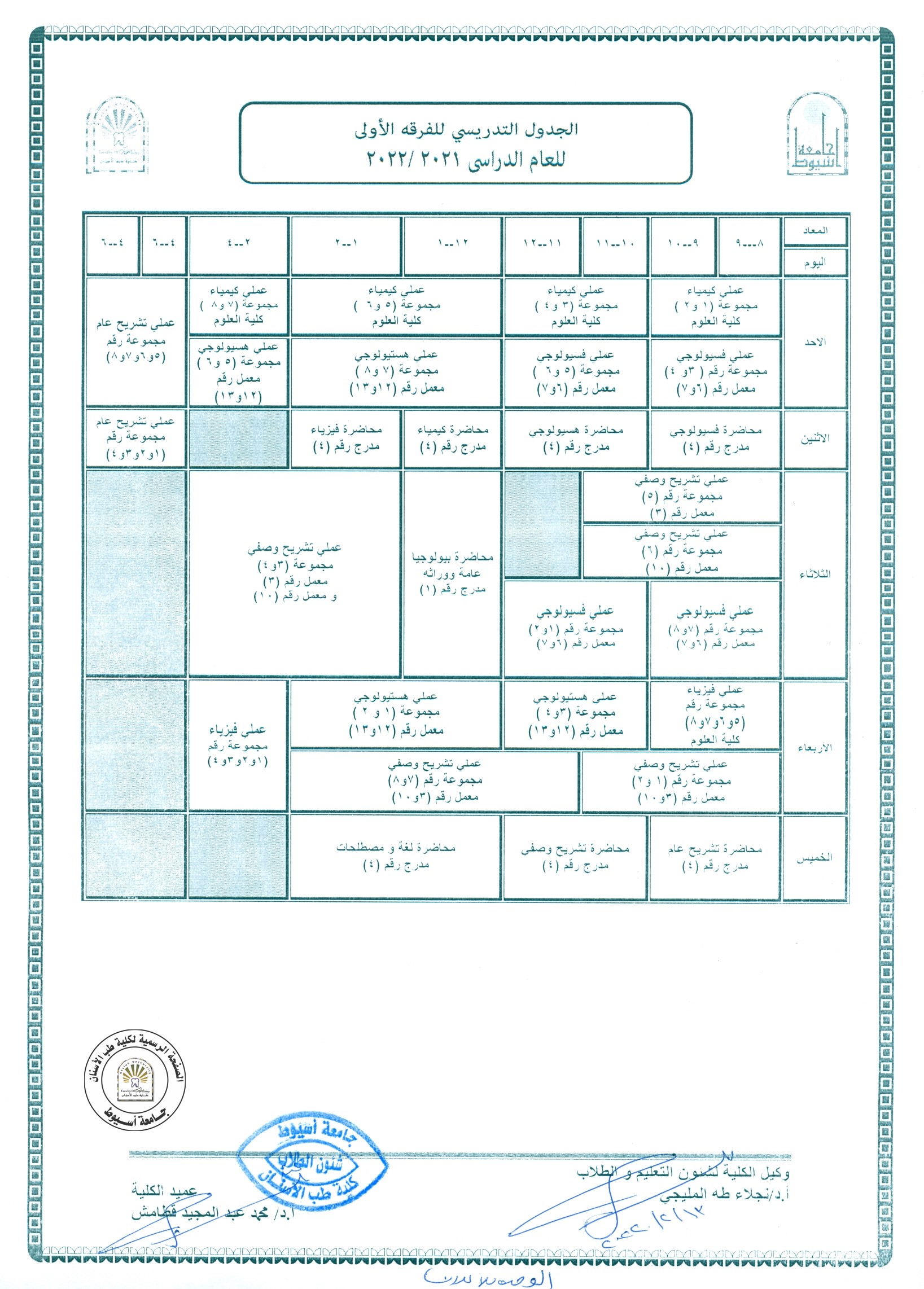 الجدول التدريسي للفرقة الاولى للعام الجامعي 2021/2022 (الفصل الدراسي الثاني).