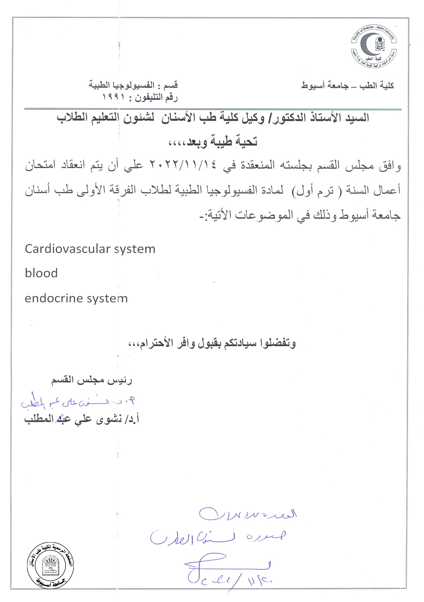 موضوعات امتحان أعمال السنة لمادة الفسيولوجيا الطبية للفرقة الاولى جامعة اسيوط .