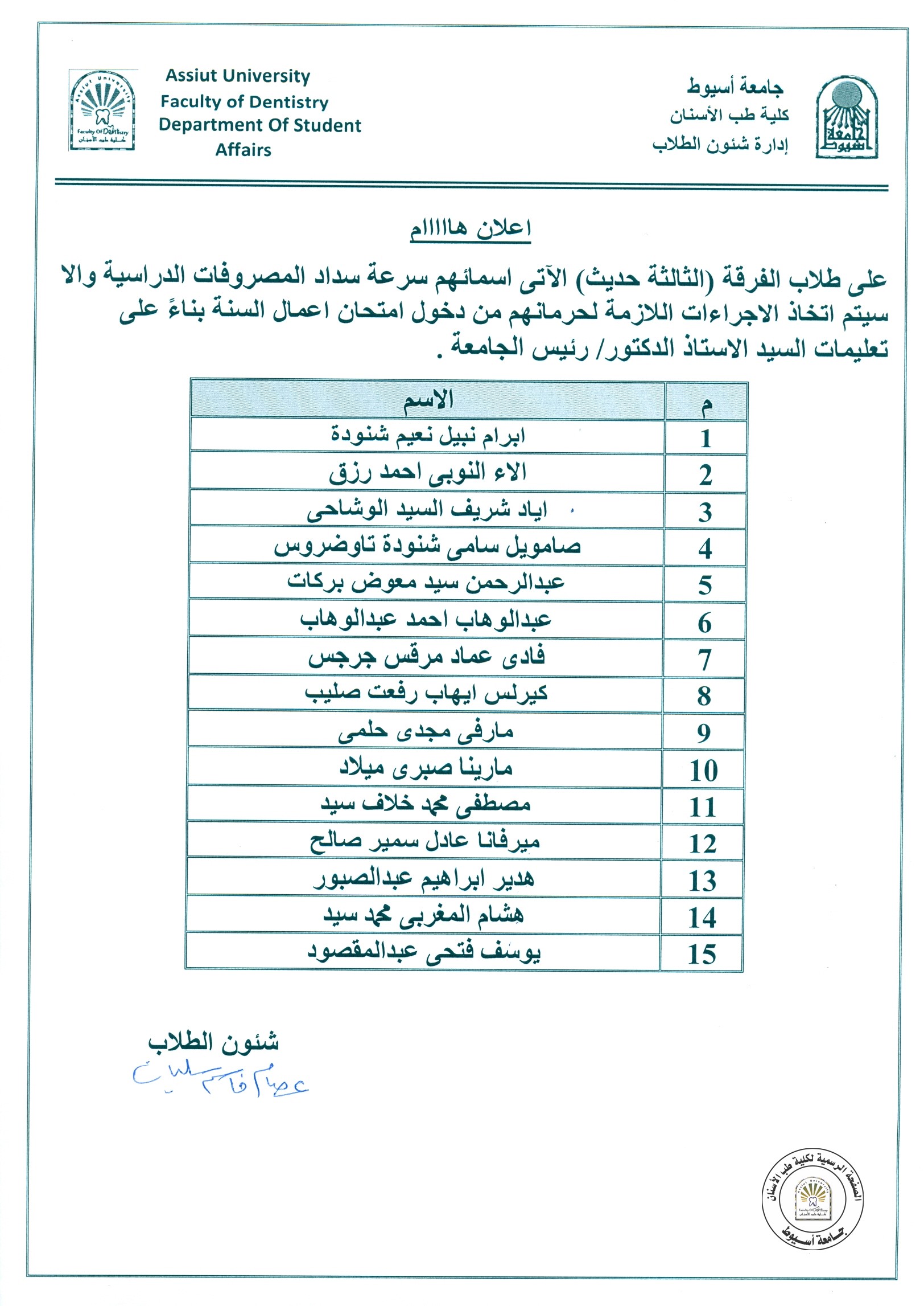 بناءاً على تعليمات السيد الدكتور رئيس الجامعة على طلاب الفرقة (الثالثة حديث) الاتي اسمائهم سرعة سداد الرسوم الدراسية حتى لا تضطر الكلية لمنعهم دخول الامتحانات .