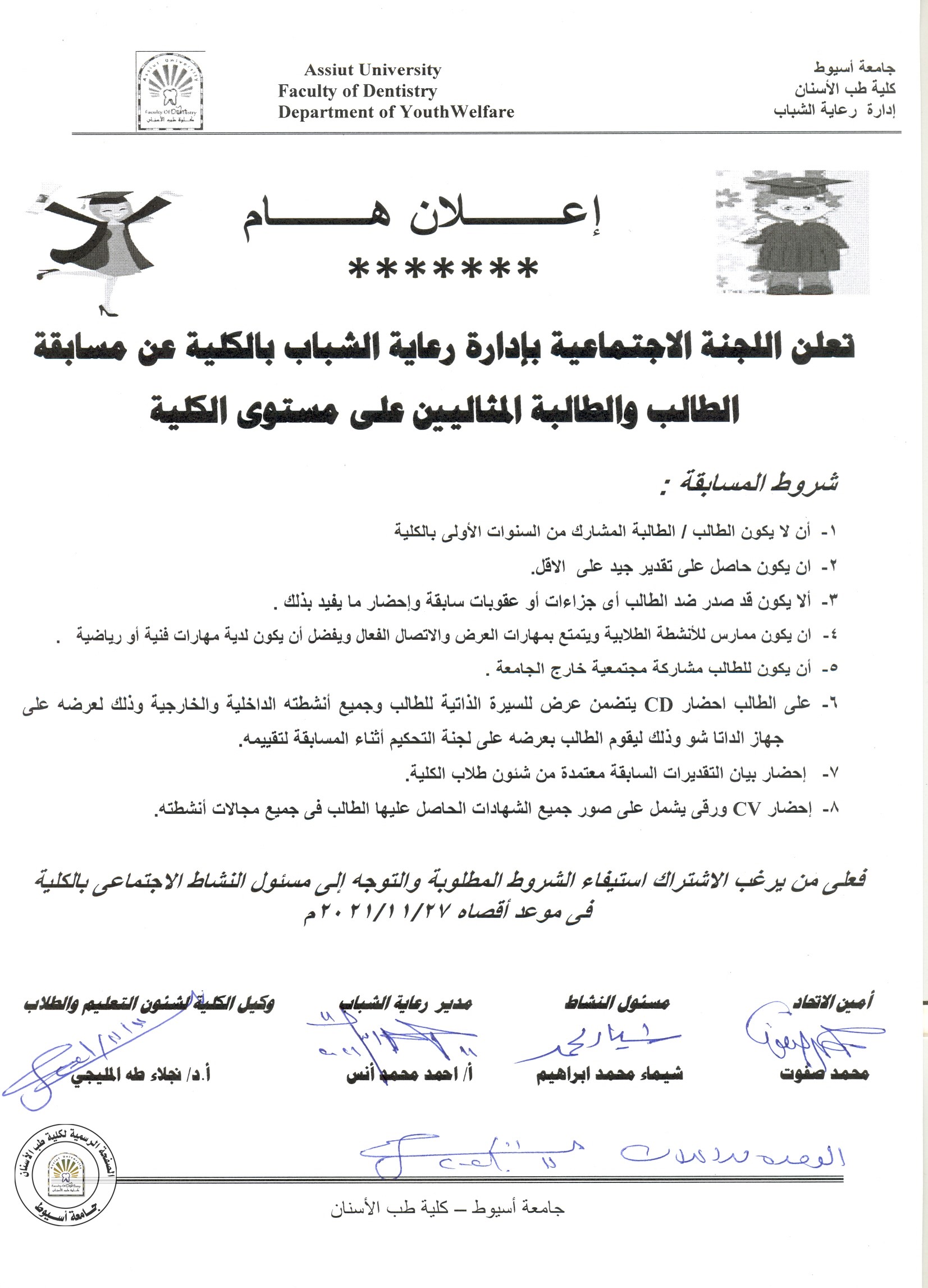 اعلان عن مسابقة الطالب والطالبة المثاليين على مستوى الكلية .