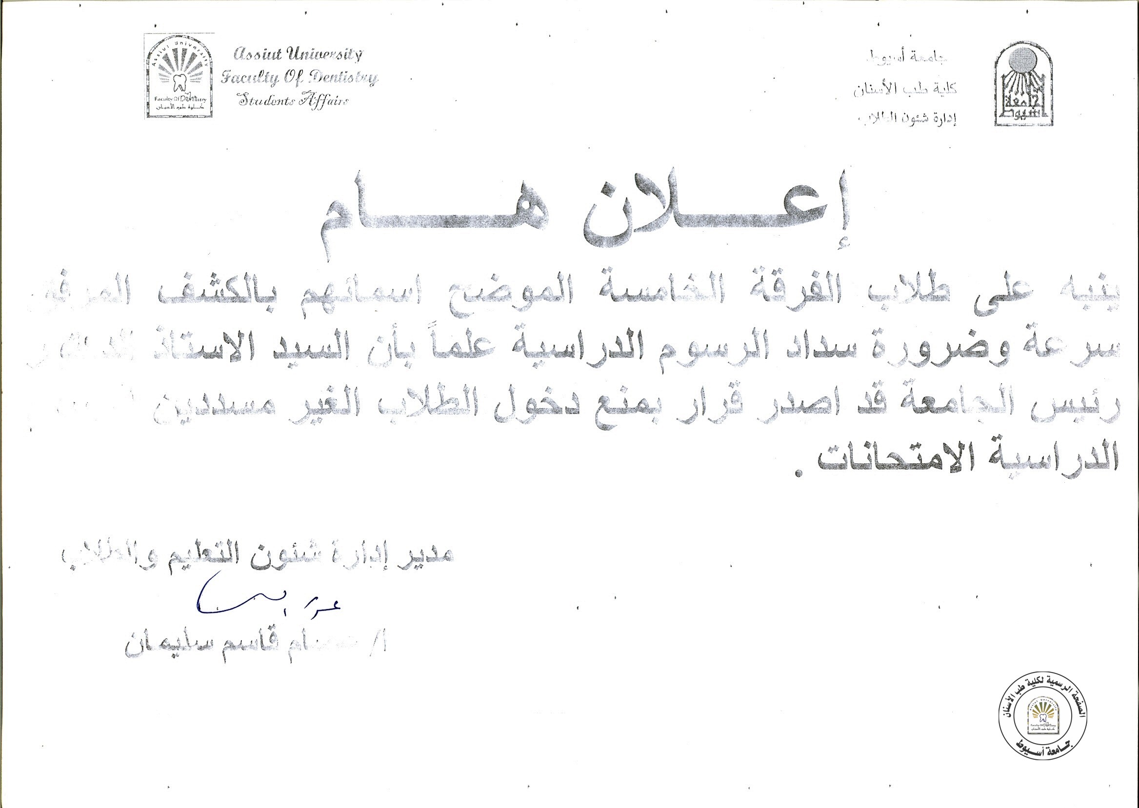 بناءاً على تعليمات السيد الدكتور رئيس الجامعة على طلاب الفرقة الخامسة الاتي اسمائهم سرعة سداد الرسوم الدراسية حتى لا تضطر الكلية لمنعهم دخول الامتحانات .