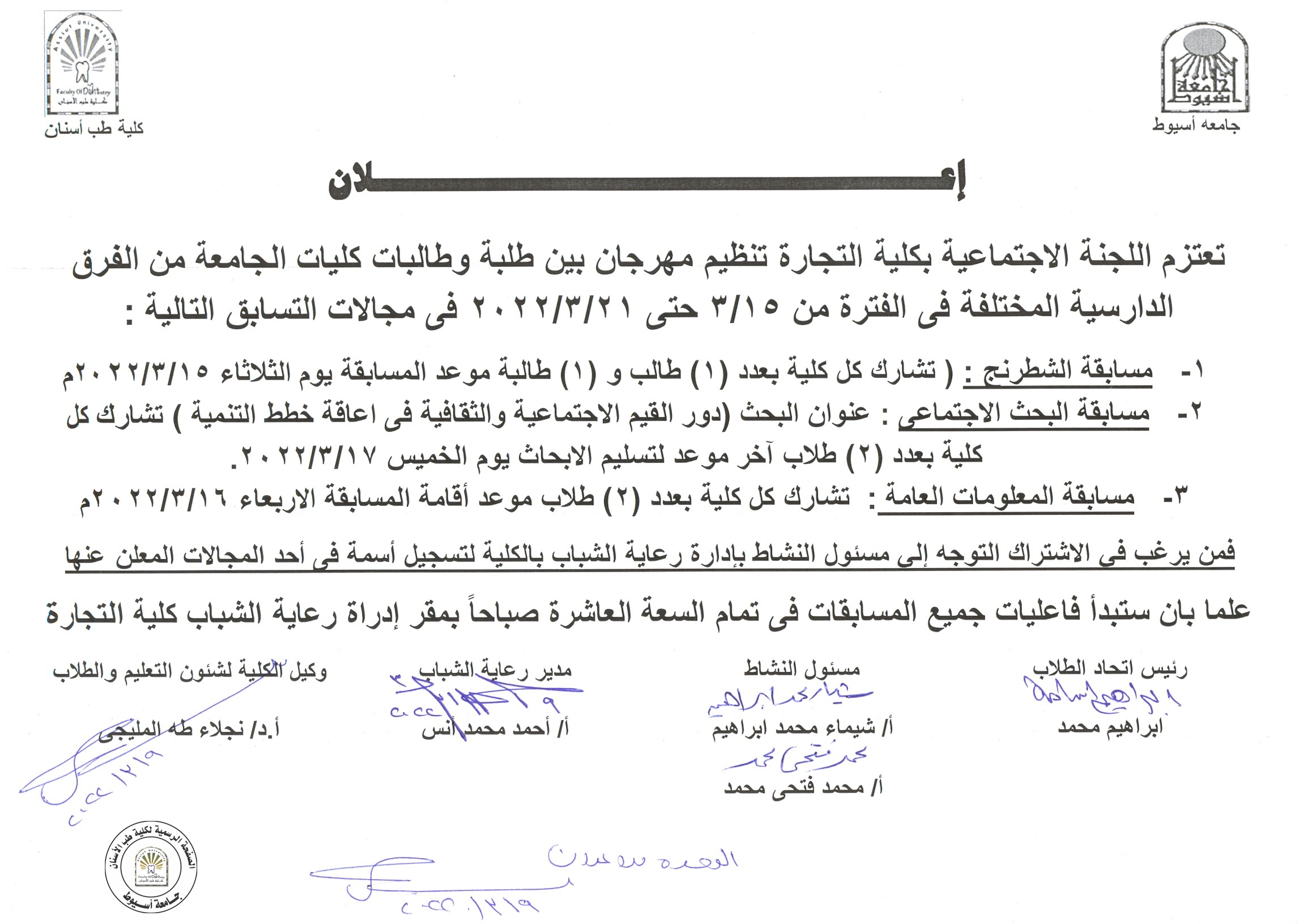 تعتزم اللجنة الاجتماعية بكلية التجارة تنظيم مهرجان بين طلبة وطالبات كليات الجامعة من الفرق الدراسية المختلفة.