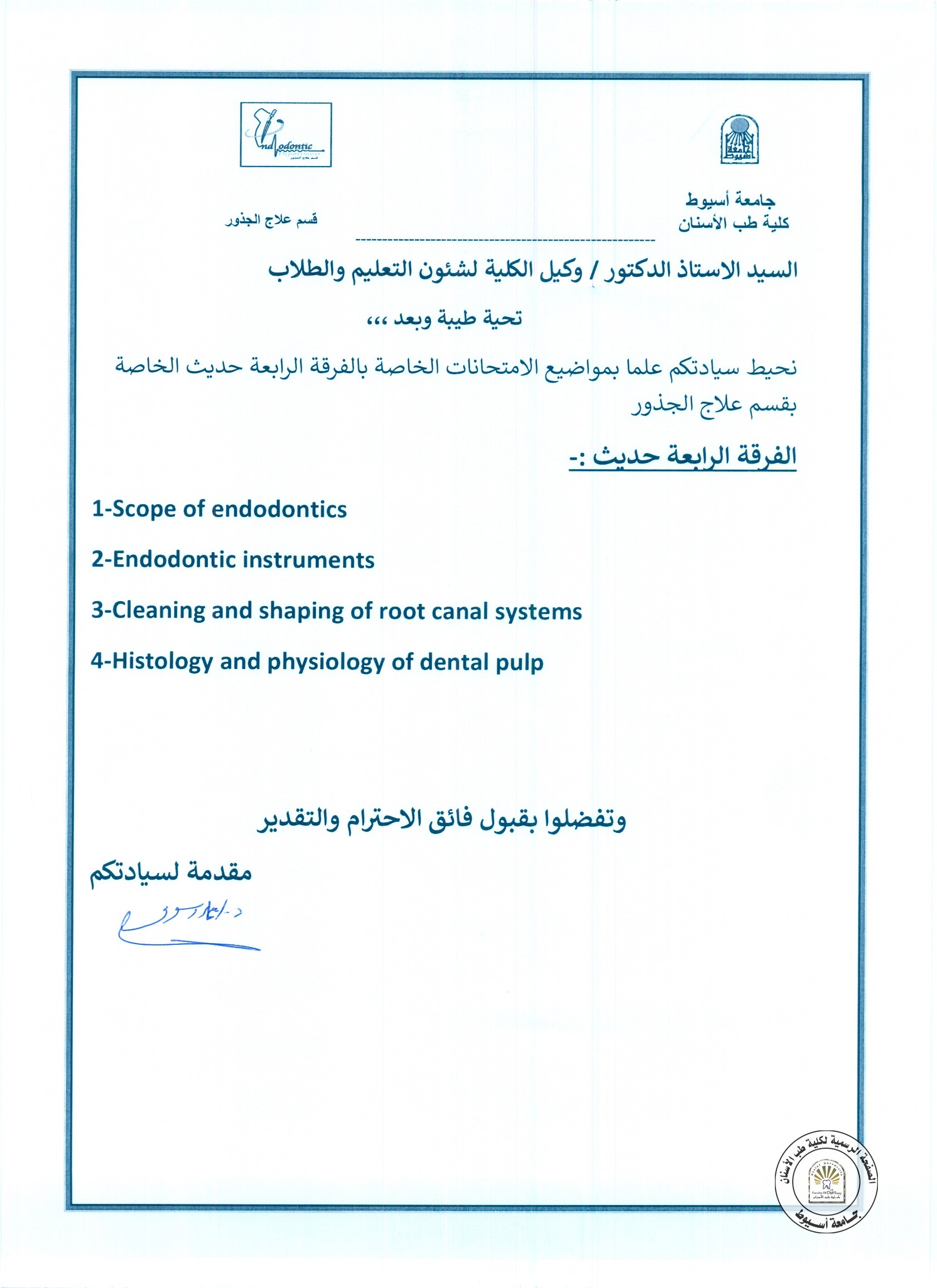 اعلان موضوعات امتحان اعمال السنة للطلاب الفرقة الرابعة حديث لمادة علاج الجذور .