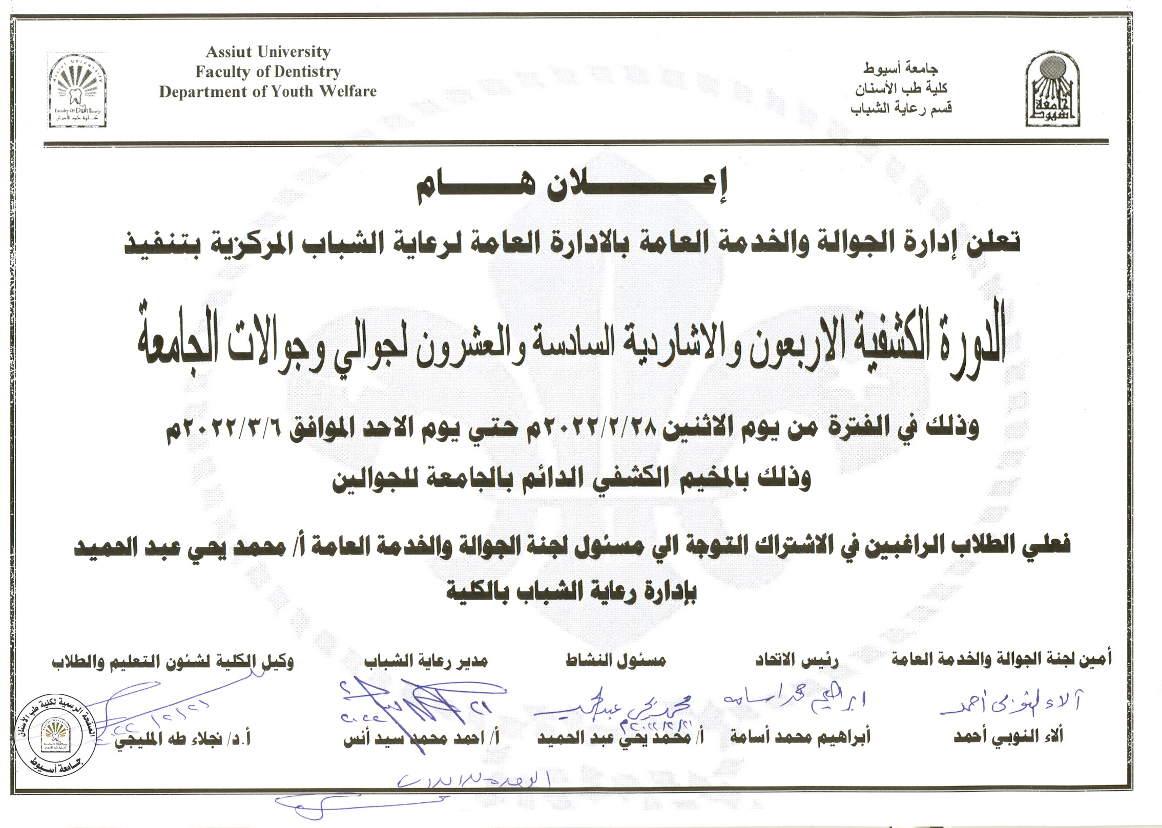 اعلان عن تنفيذ الدورة الكشفية الاربعون و الارشادية السادسة و العشرون لجوالي و جوالات الجامعة . 