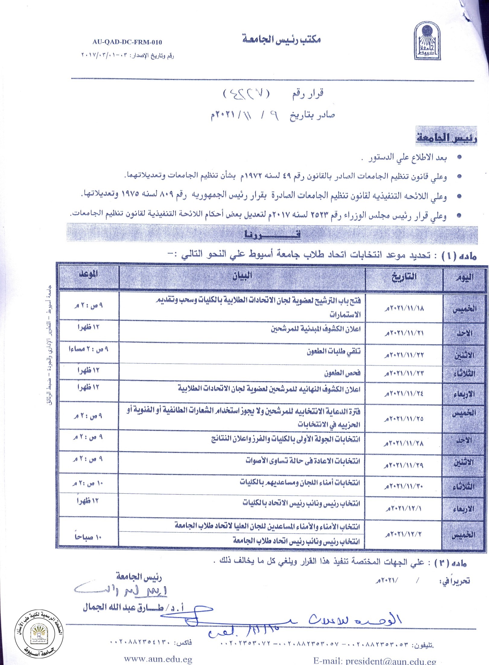 تحديد موعد انتخابات اتحاد طلاب جامعة اسيوط .