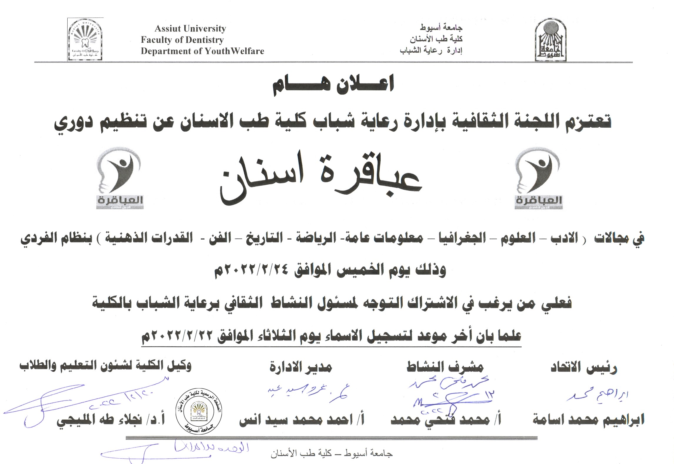 تعلن ادارة رعاية شباب عن تنظيم دوري ( عبــــــاقـرة اسنـــان ) .