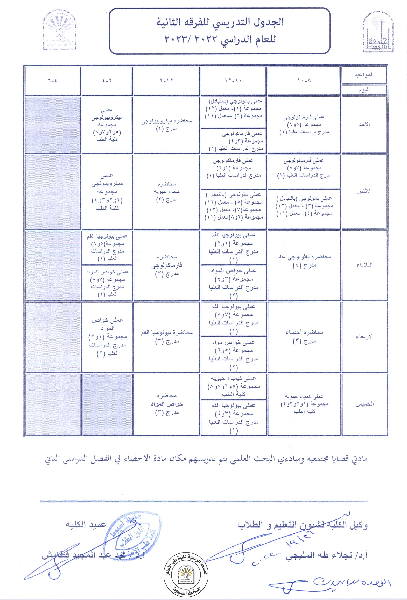 تعديل الجدول التدريسي للفرقة الثانية للعام الدراسي 2022/2023م. بناءاً على رغبة قسم الميكروبيولوجي