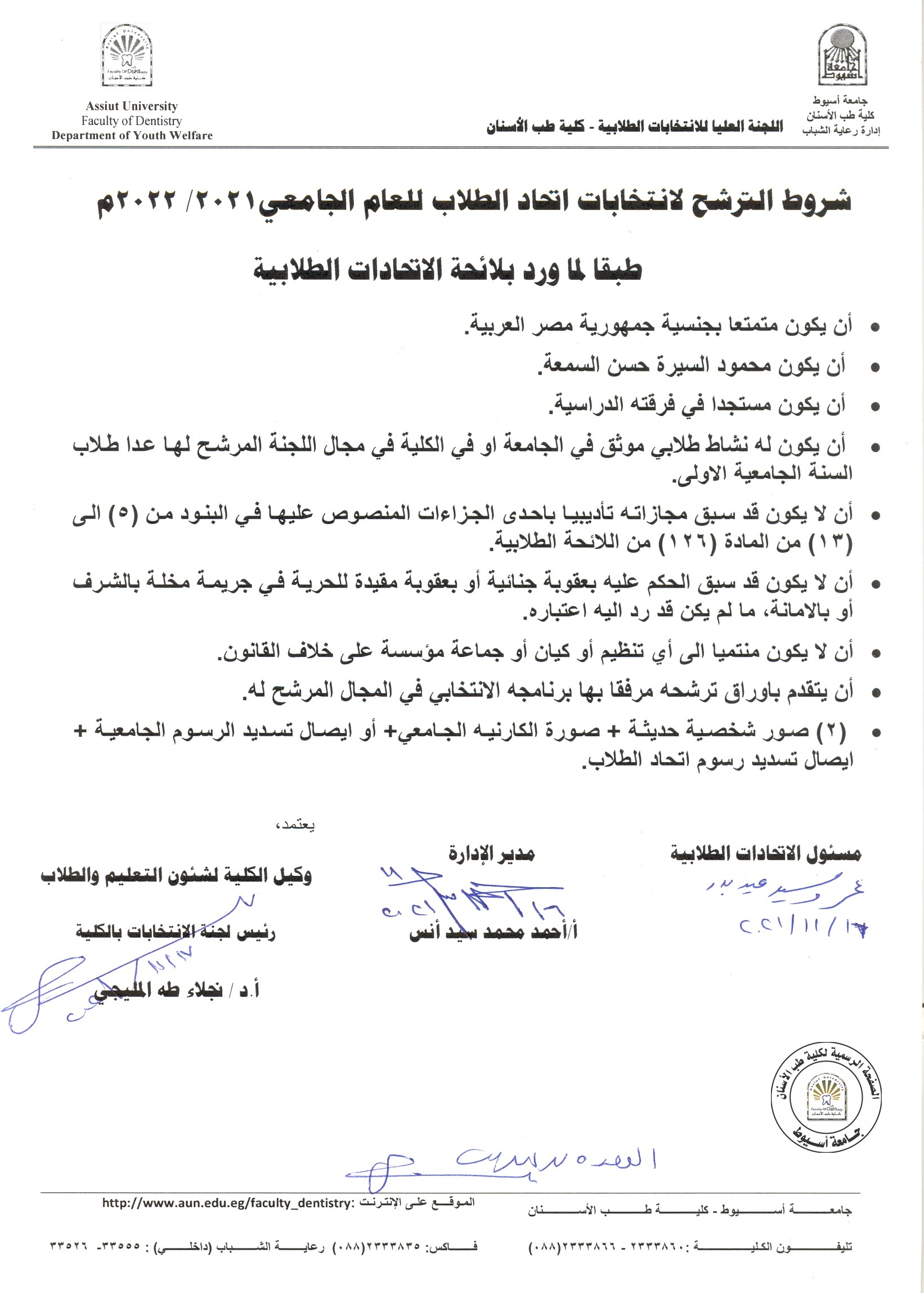 شروط الترشح لانتخابات اتحاد الطلاب للعام الجامعي 2021/2022م طبقاً لما ورد بلائحة الاتحادات الطلابية .