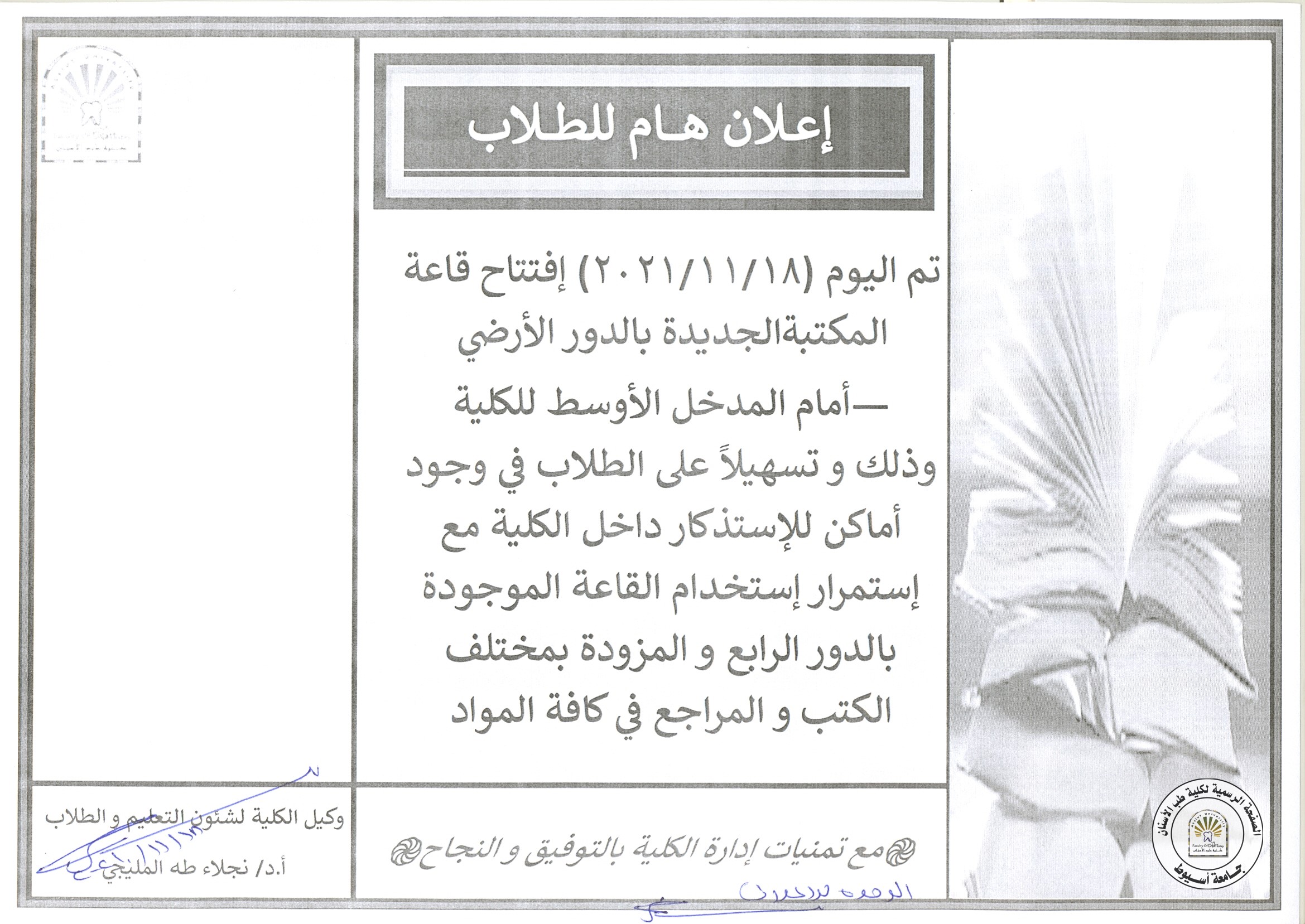 تم اليوم 18/11/2021 إفتتاح قاعة المكتبة الجديدة بالدور الارضي بالكلية.