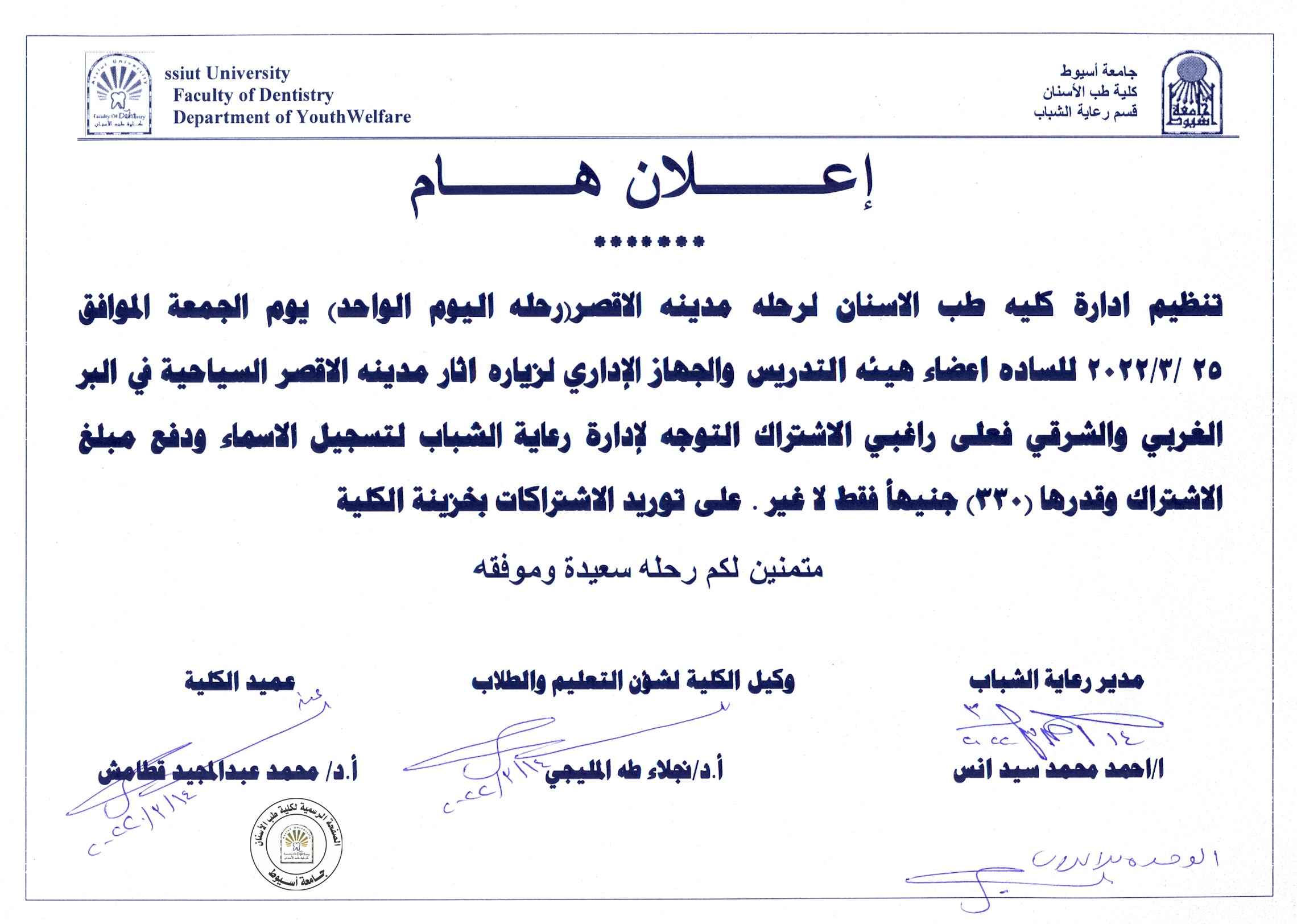 اعلان عن تنظيم رحلة لمدينة الاقصر للسادة اعضاء هيئة التدريس والجهاز الاداري.