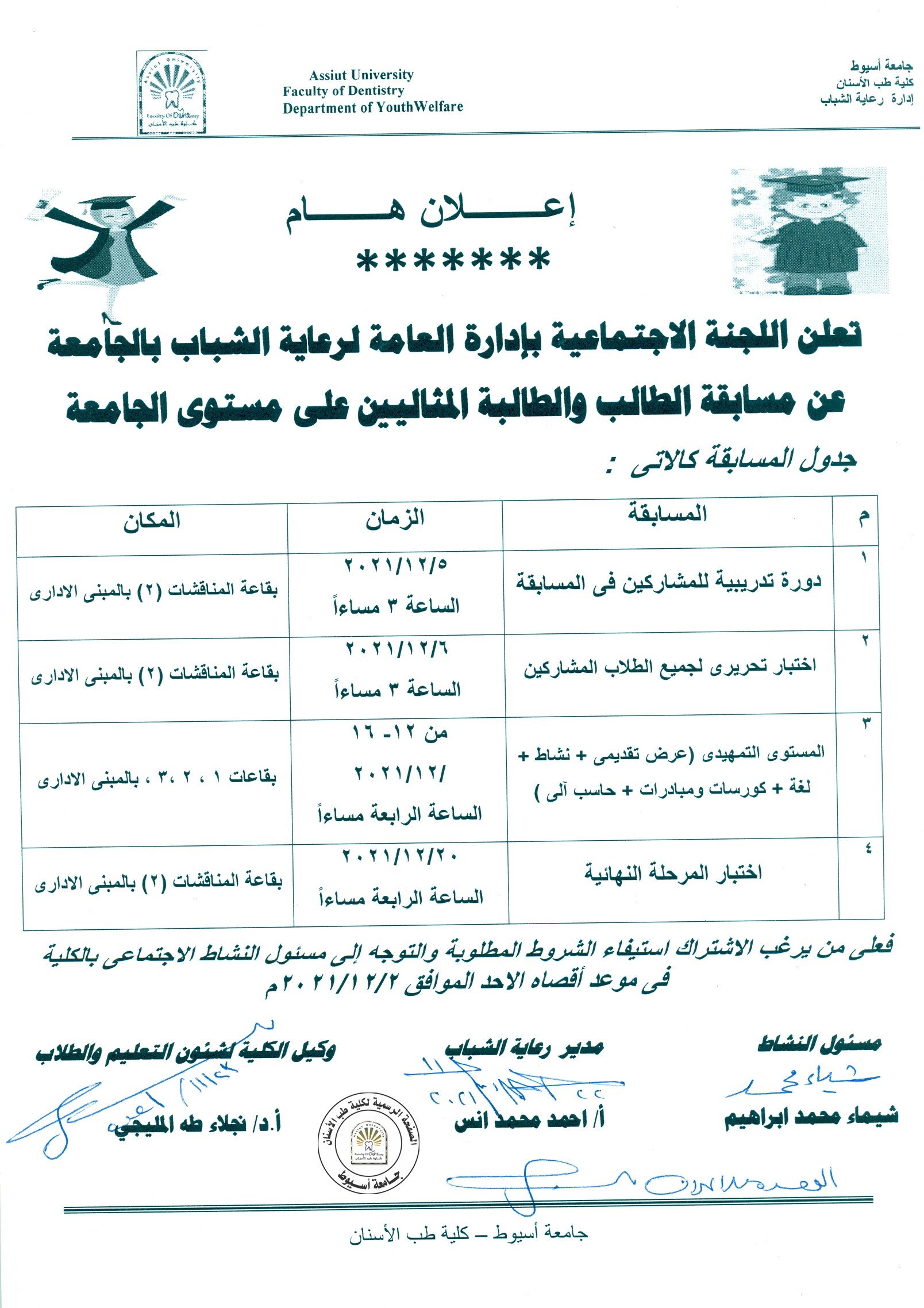 اعلان عن مسابقة الطالب والطالبة المثاليين على مستوى الجامعة .