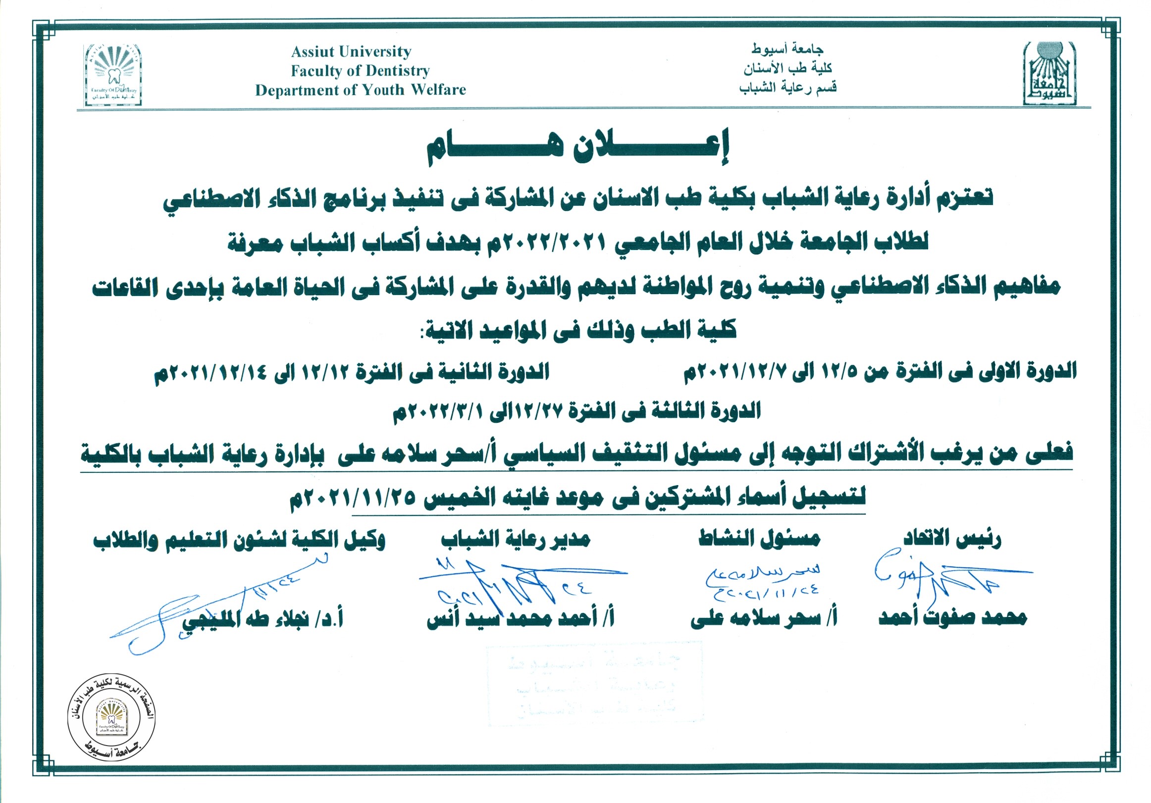 تعتزم ادارة رعاية الشباب بكلية طب الاسنان عن المشاركة في تنفيذ برنامج الذكاء الاصطناعي لطلاب الجامعة خلال العام الجامعي 2021/2022 .