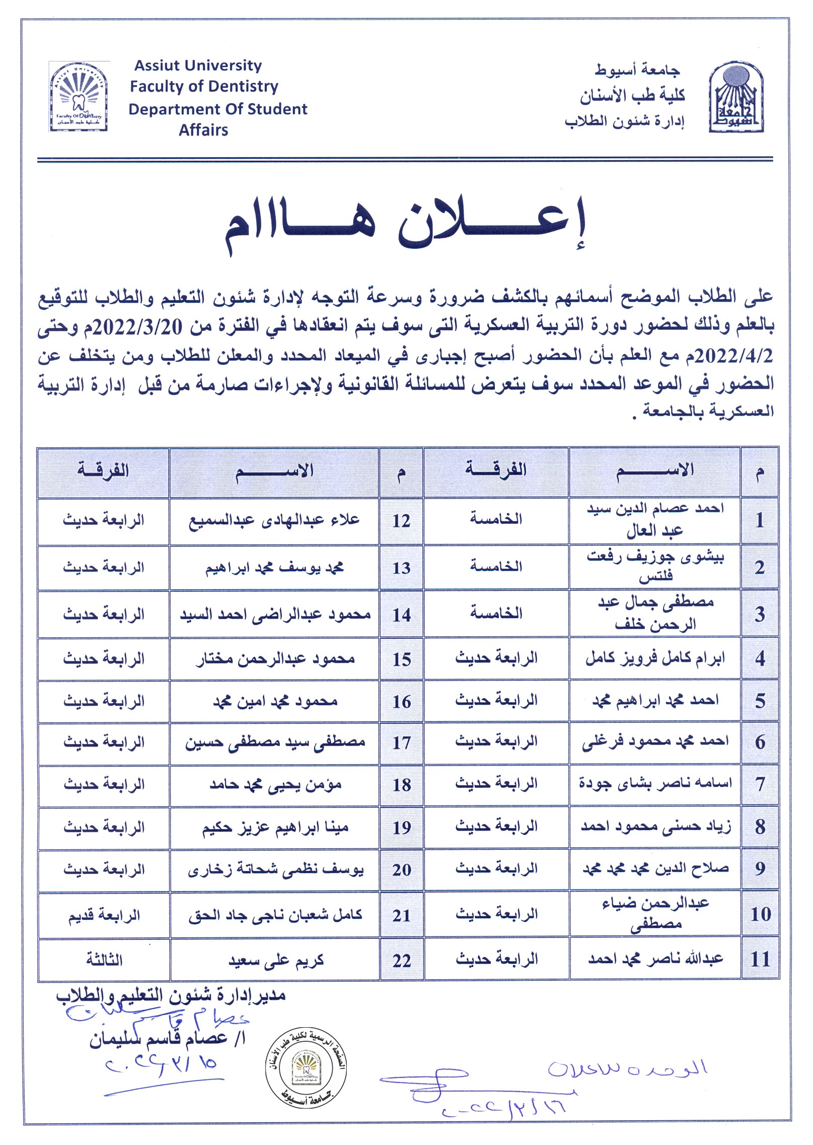 على الطلاب الموضح أسمائهم في الكشف التوجه لادارة شئون الطلاب للتوقيع بالعلم و ذلك لحضور دورة التربية العسكرية .