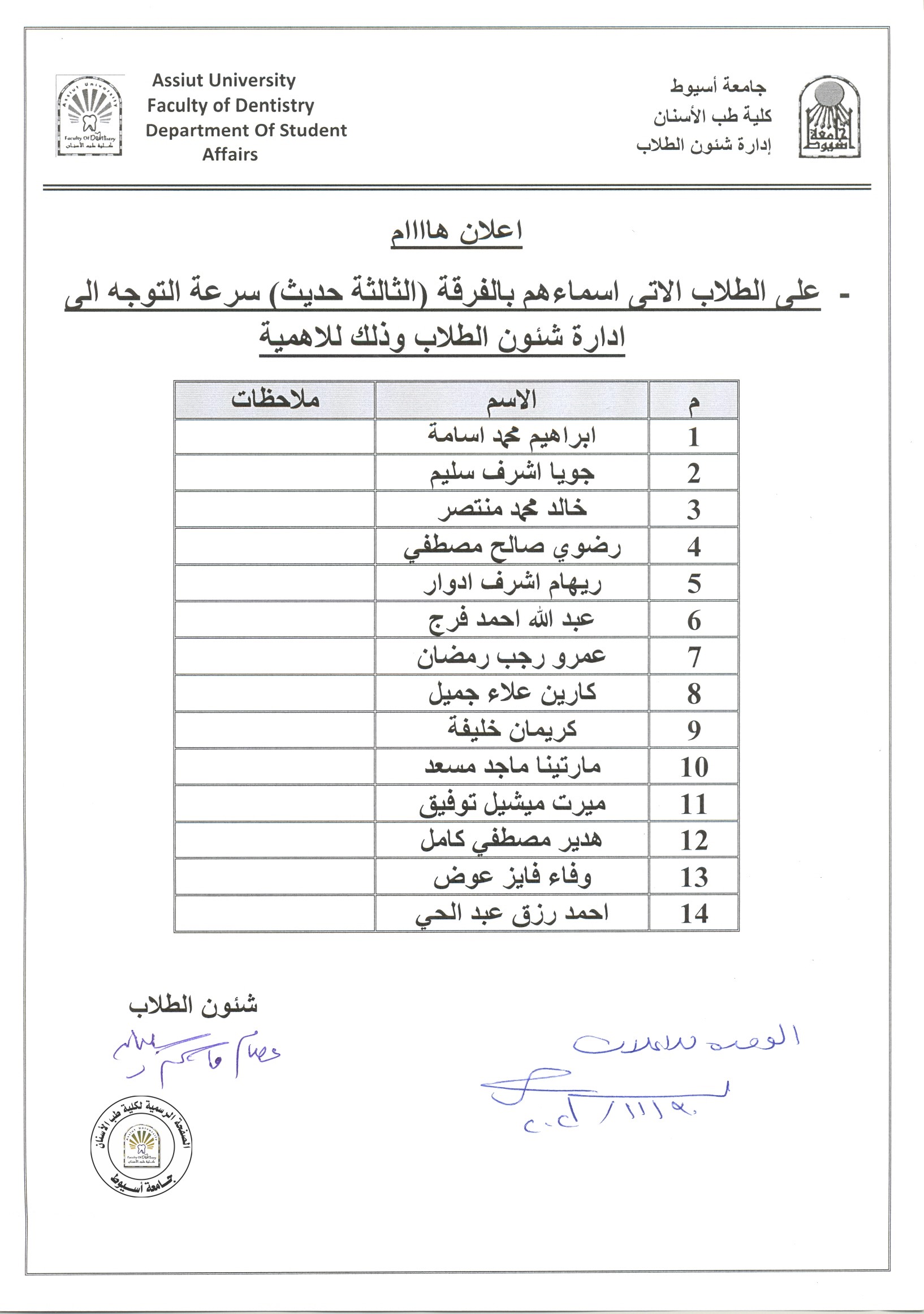 على الطلاب الآتي اسمائهم بالفرقة (الثالثة حديث) سرعة التوجه الى إدارة شئون الطلاب .